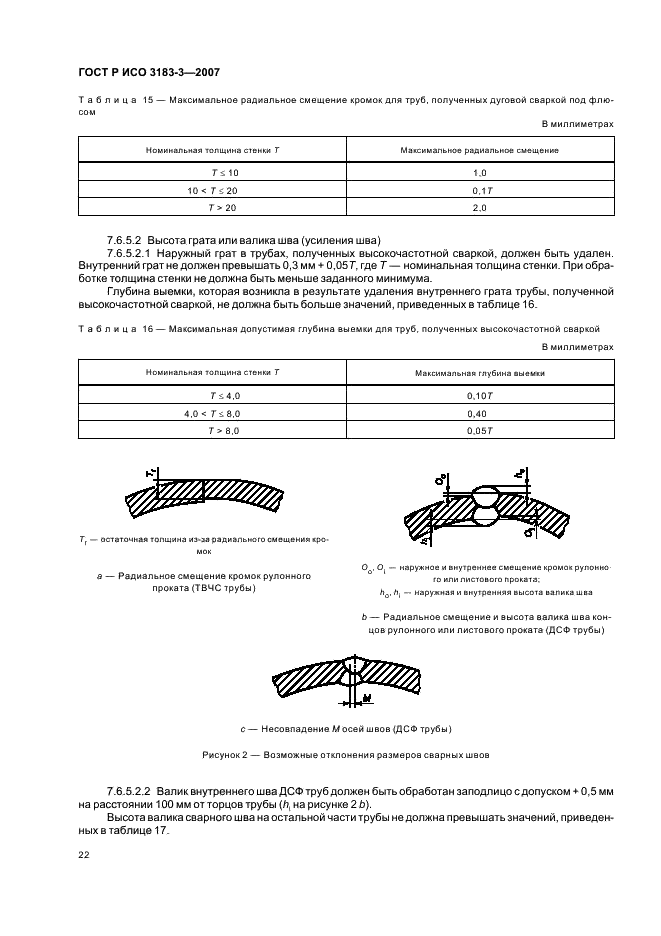 ГОСТ Р ИСО 3183-3-2007