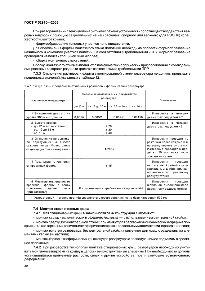 ГОСТ Р 52910-2008