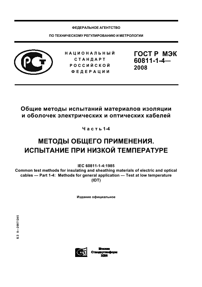 ГОСТ Р МЭК 60811-1-4-2008