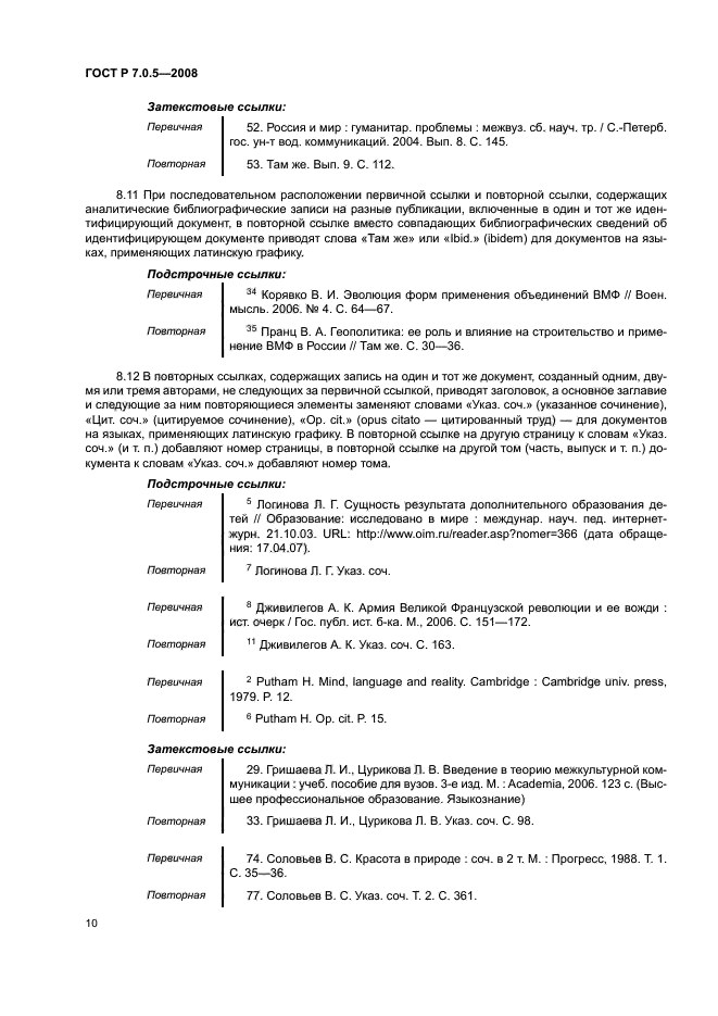 ГОСТ Р 7.0.5-2008