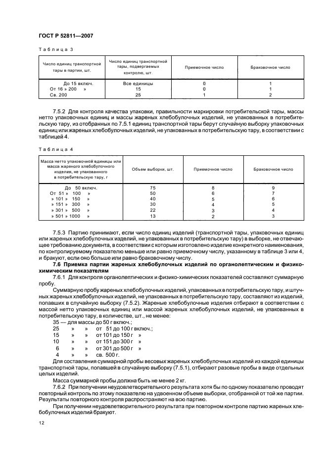 ГОСТ Р 52811-2007