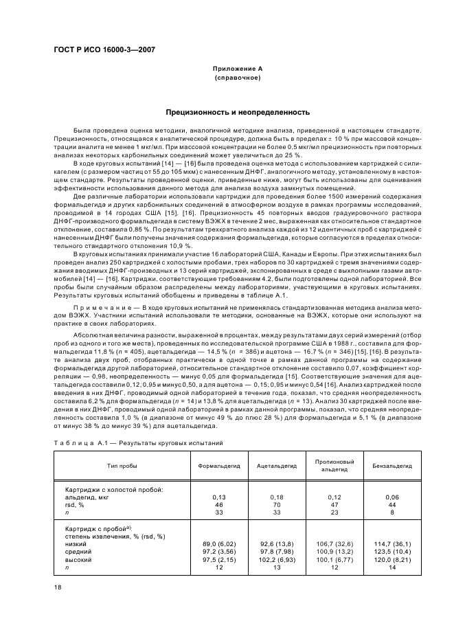 ГОСТ Р ИСО 16000-3-2007