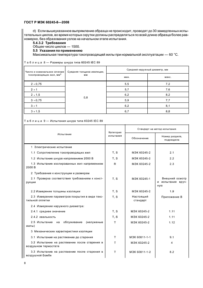 ГОСТ Р МЭК 60245-8-2008