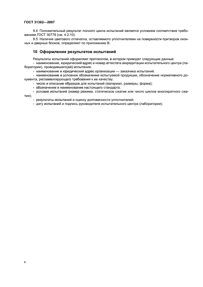 ГОСТ 31362-2007