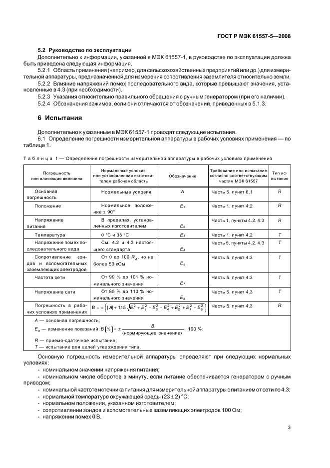 ГОСТ Р МЭК 61557-5-2008