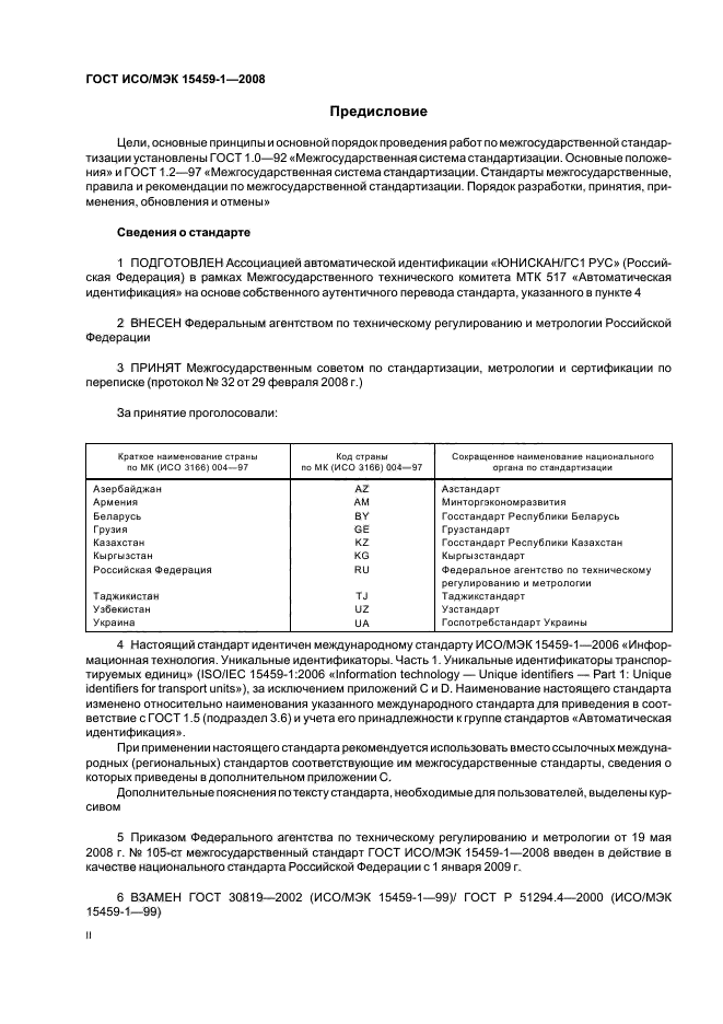 ГОСТ ИСО/МЭК 15459-1-2008