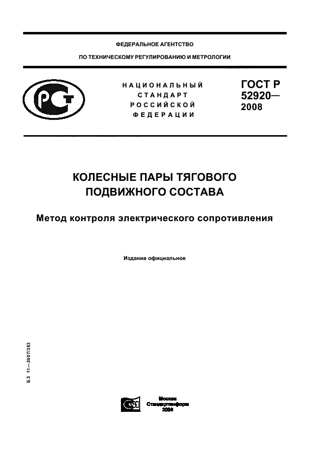 ГОСТ Р 52920-2008