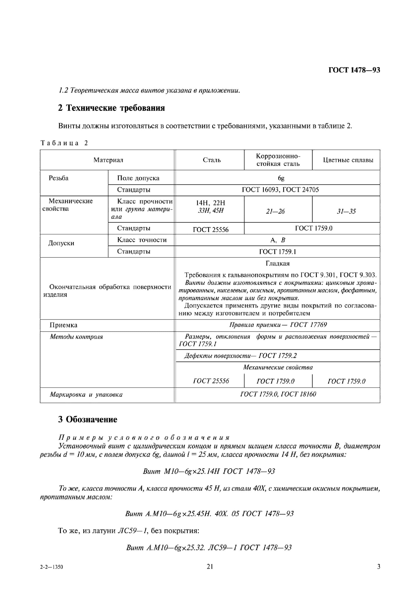 ГОСТ 1478-93