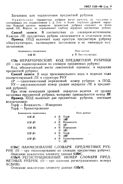 ГОСТ 7.52-85