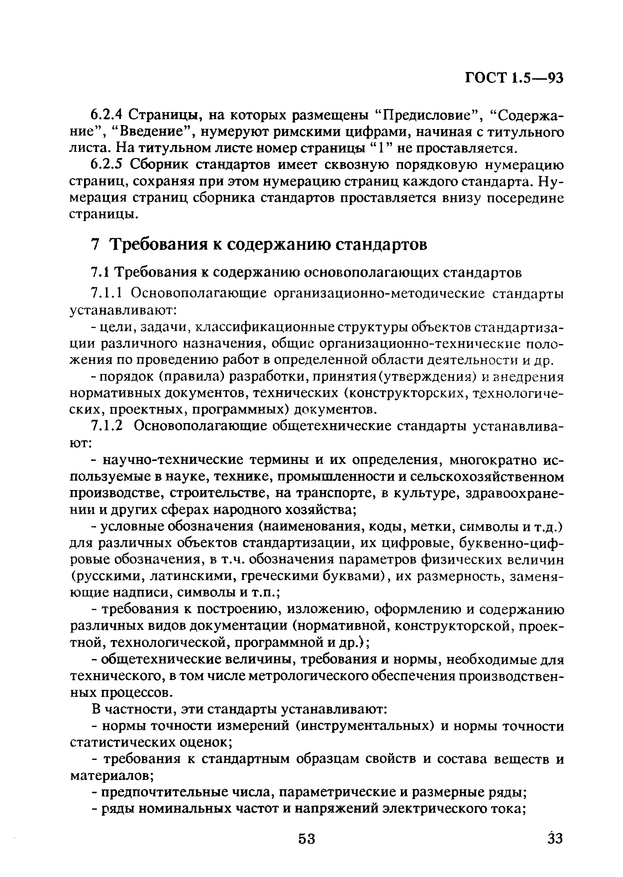 Скачать ГОСТ 1.5-93 Правила проведения работ по межгосударственной  стандартизации. Общие требования к построению, изложению, оформлению и  содержанию стандартов