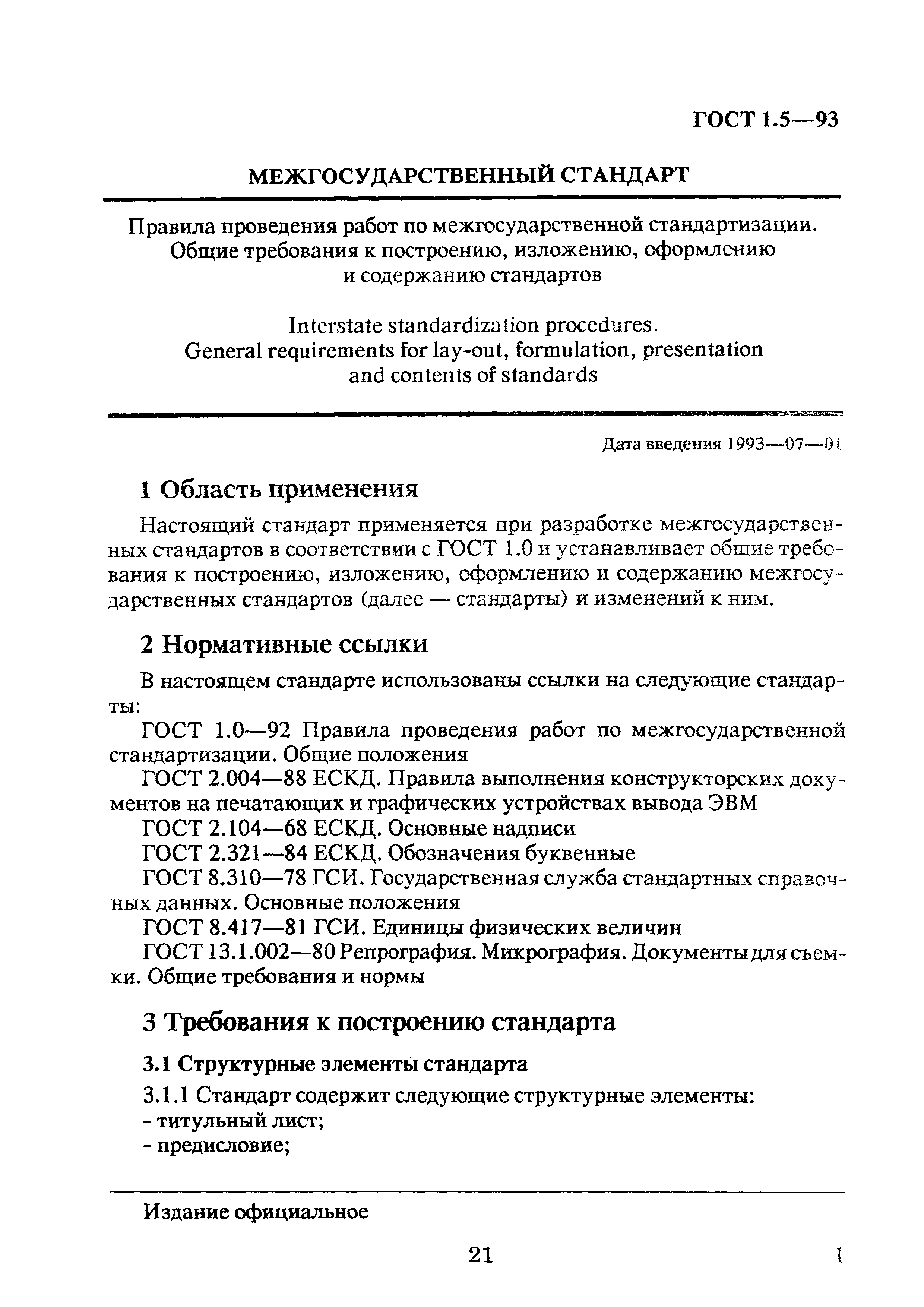 ГОСТ 1.5-93