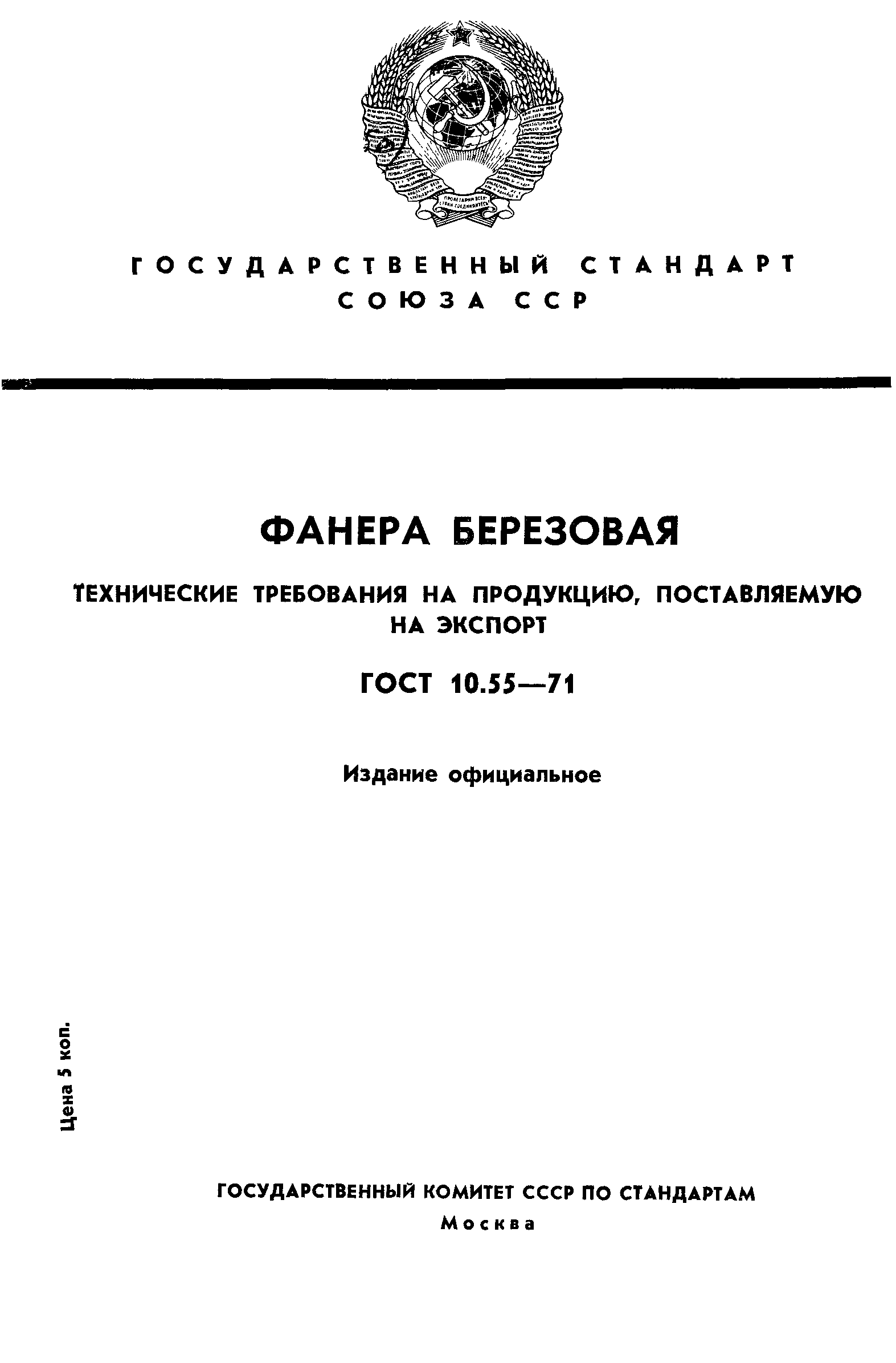 ГОСТ 10.55-71