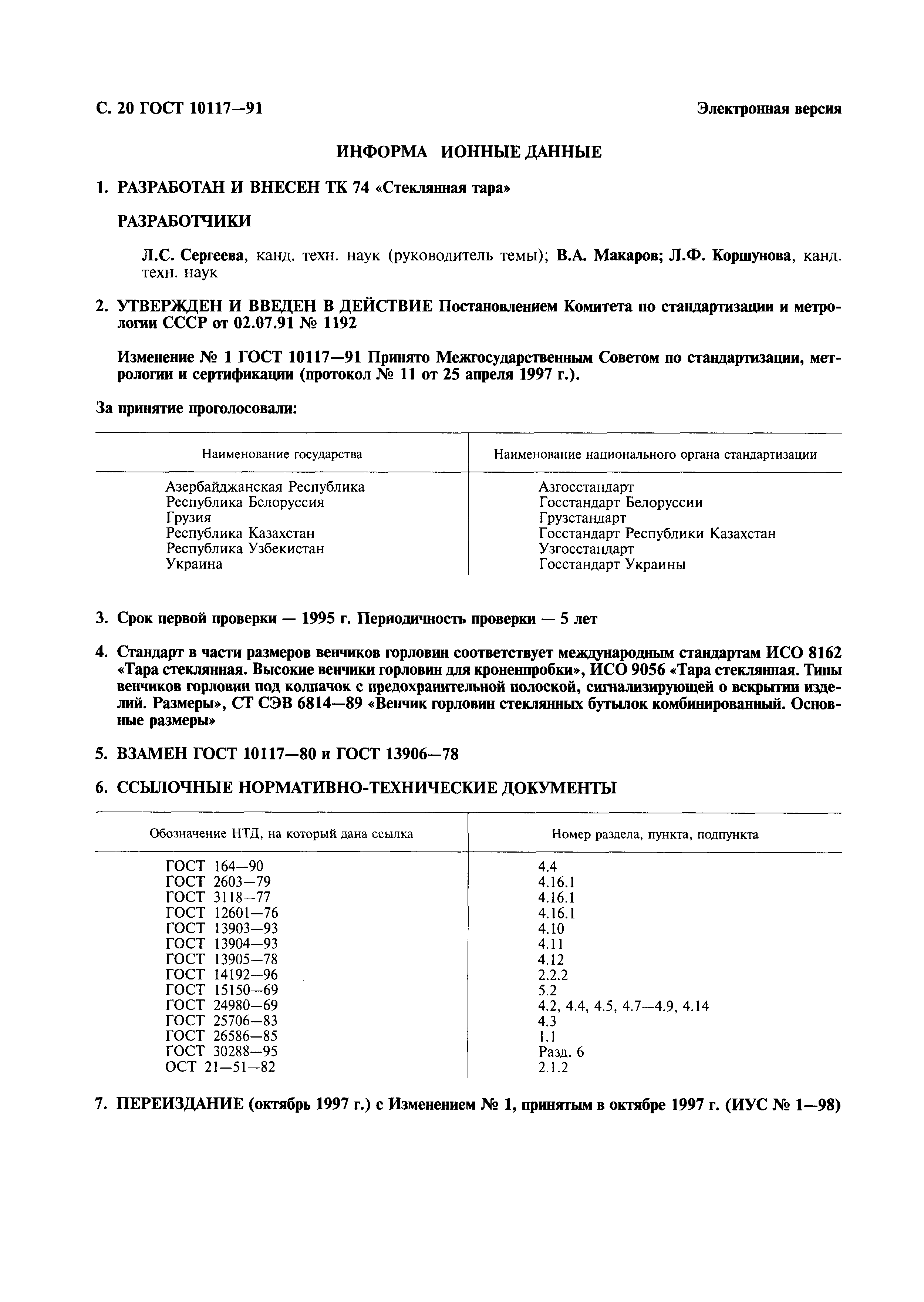 ГОСТ 10117-91