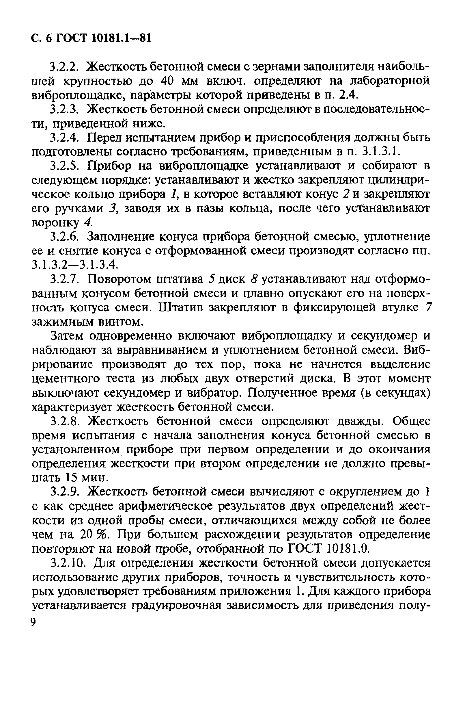 ГОСТ 10181.1-81