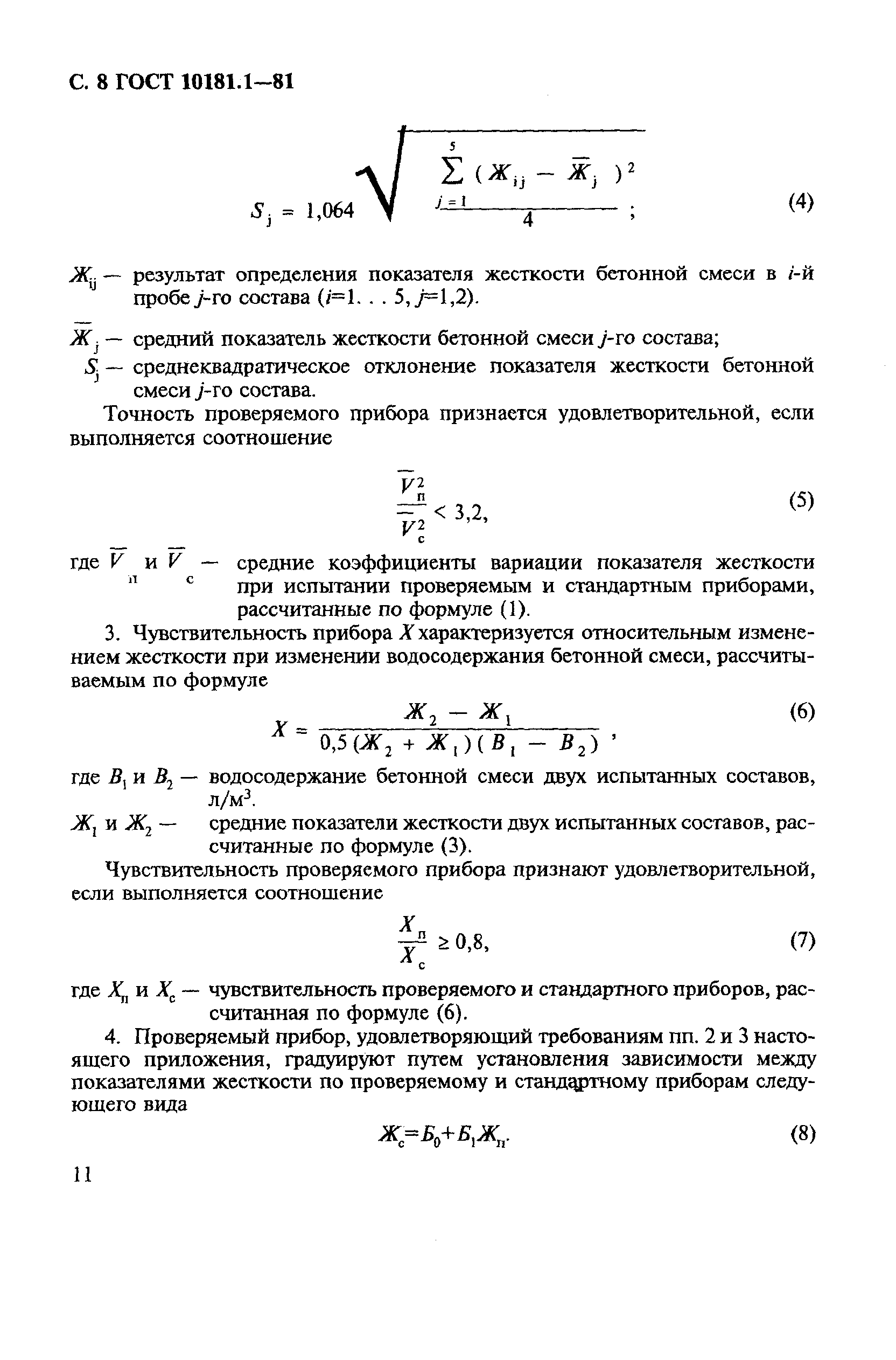 ГОСТ 10181.1-81