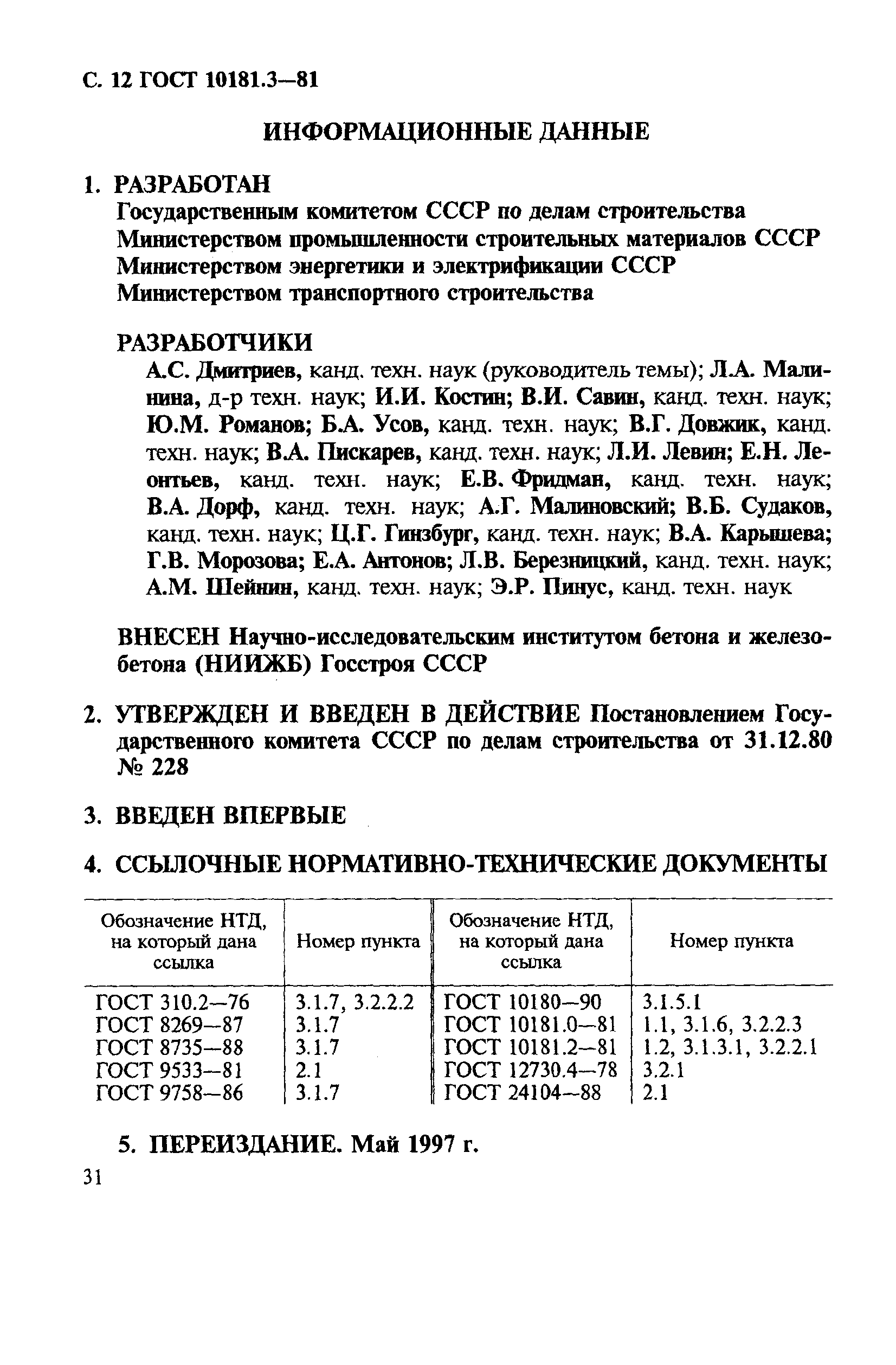 ГОСТ 10181.3-81