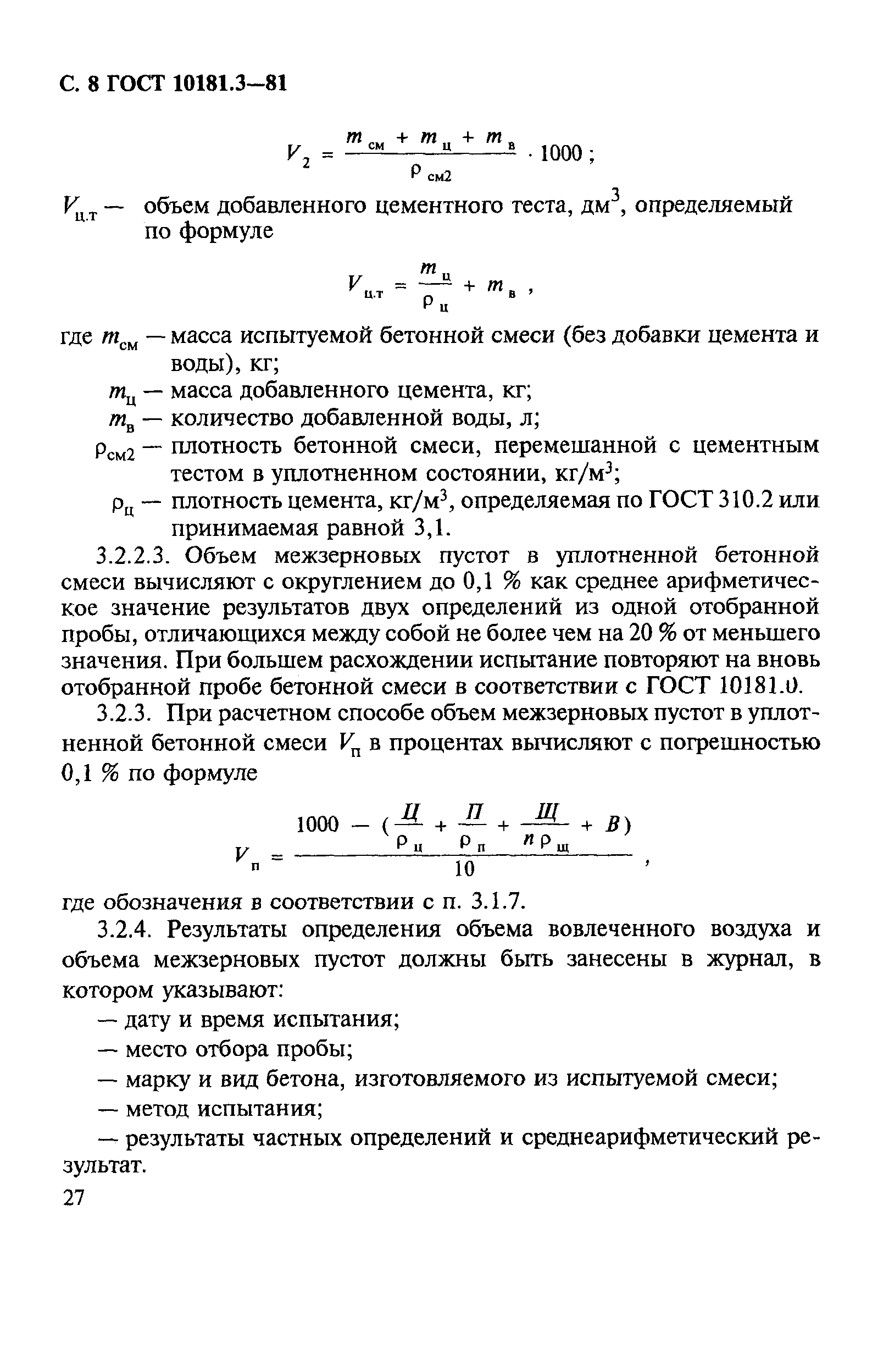 ГОСТ 10181.3-81