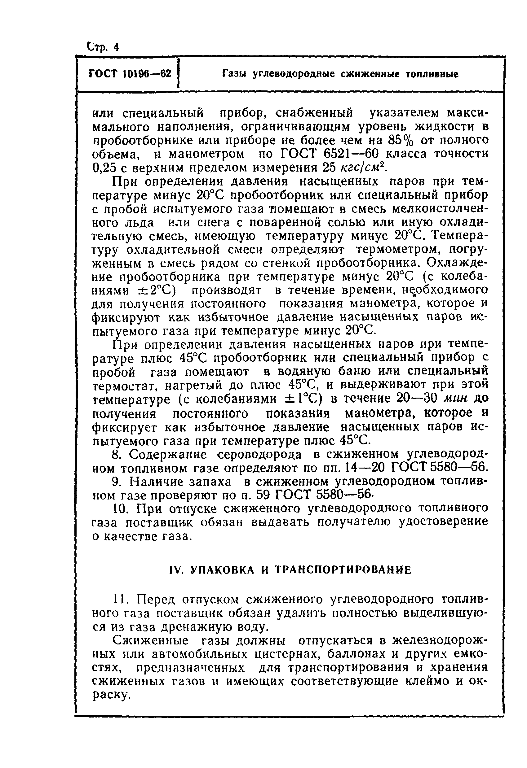 ГОСТ 10196-62