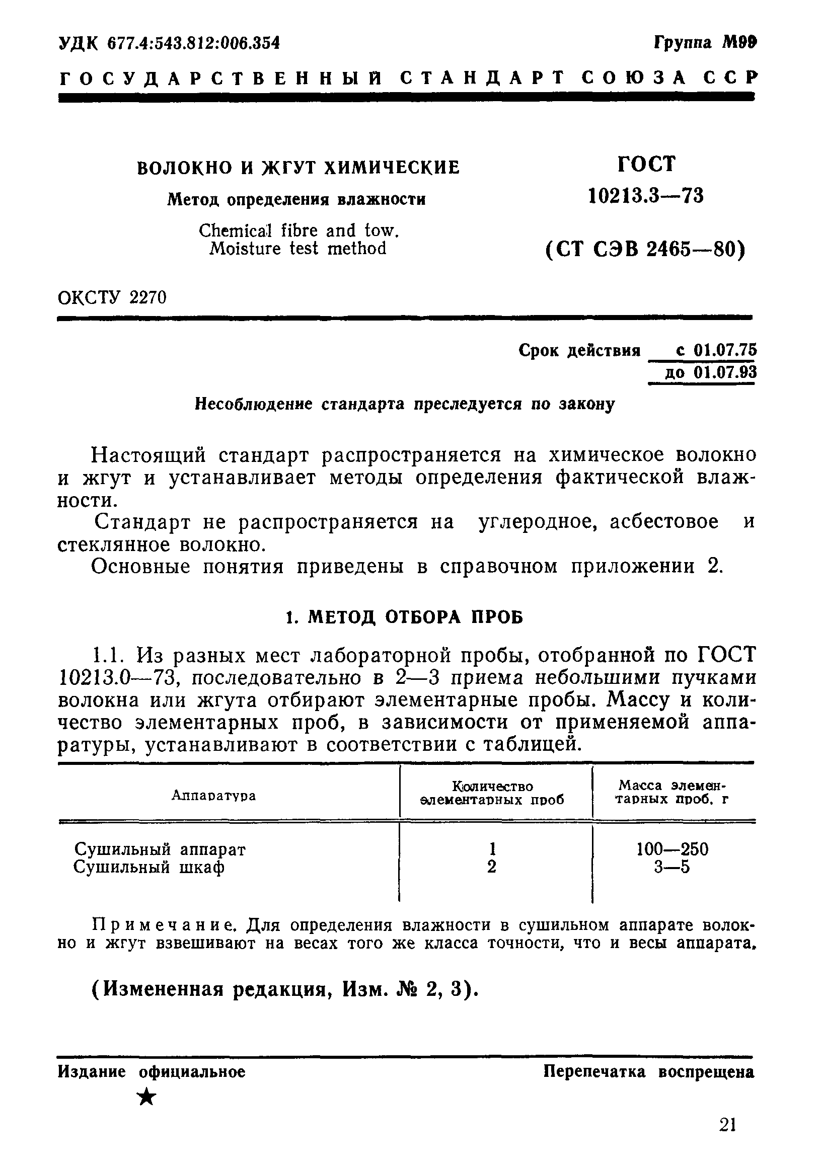 ГОСТ 10213.3-73