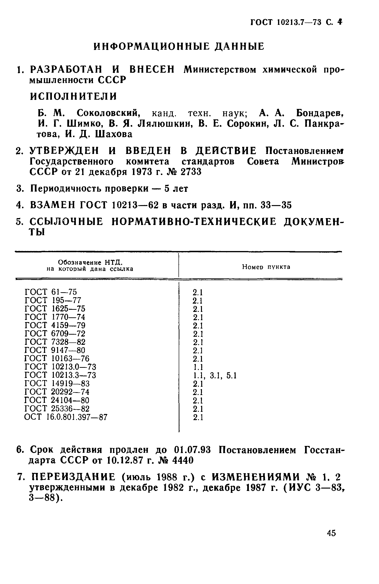 ГОСТ 10213.7-73