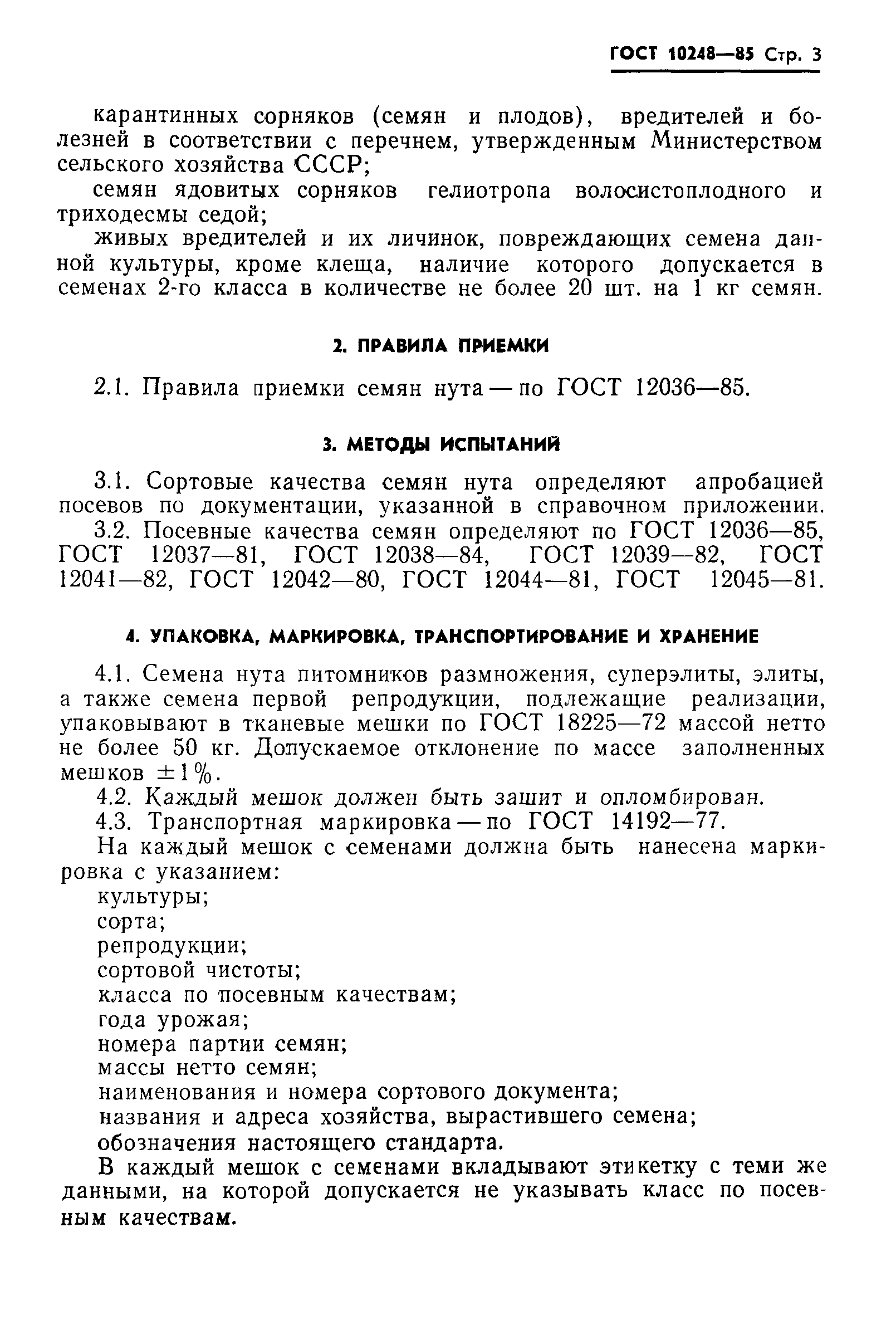 ГОСТ 10248-85