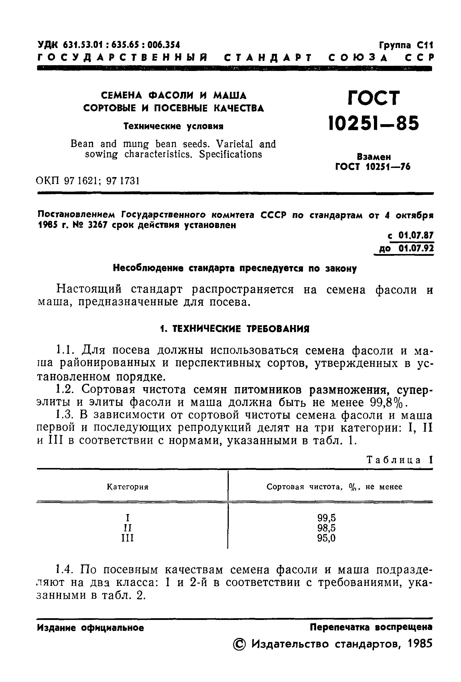 ГОСТ 10251-85