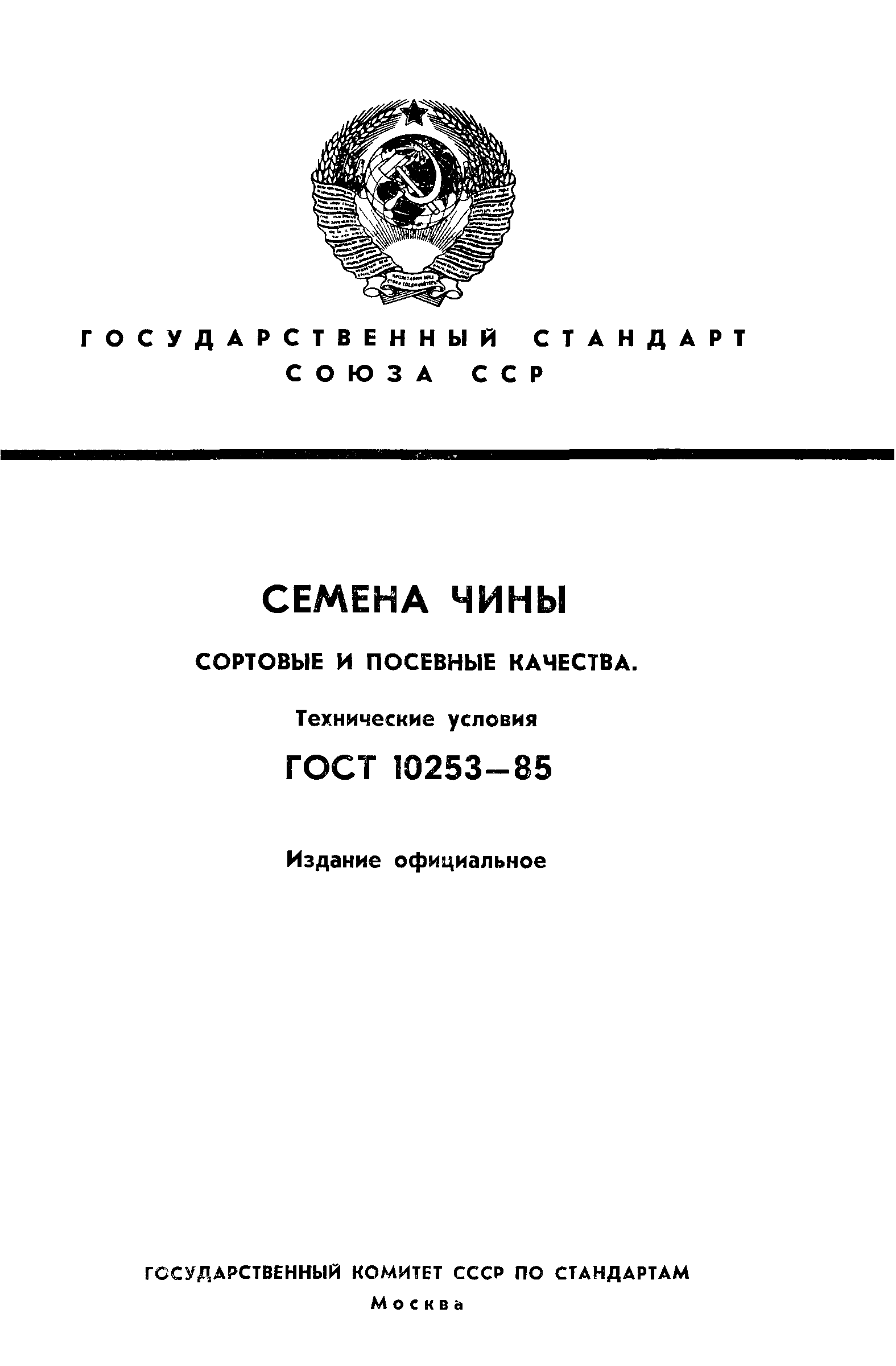 ГОСТ 10253-85