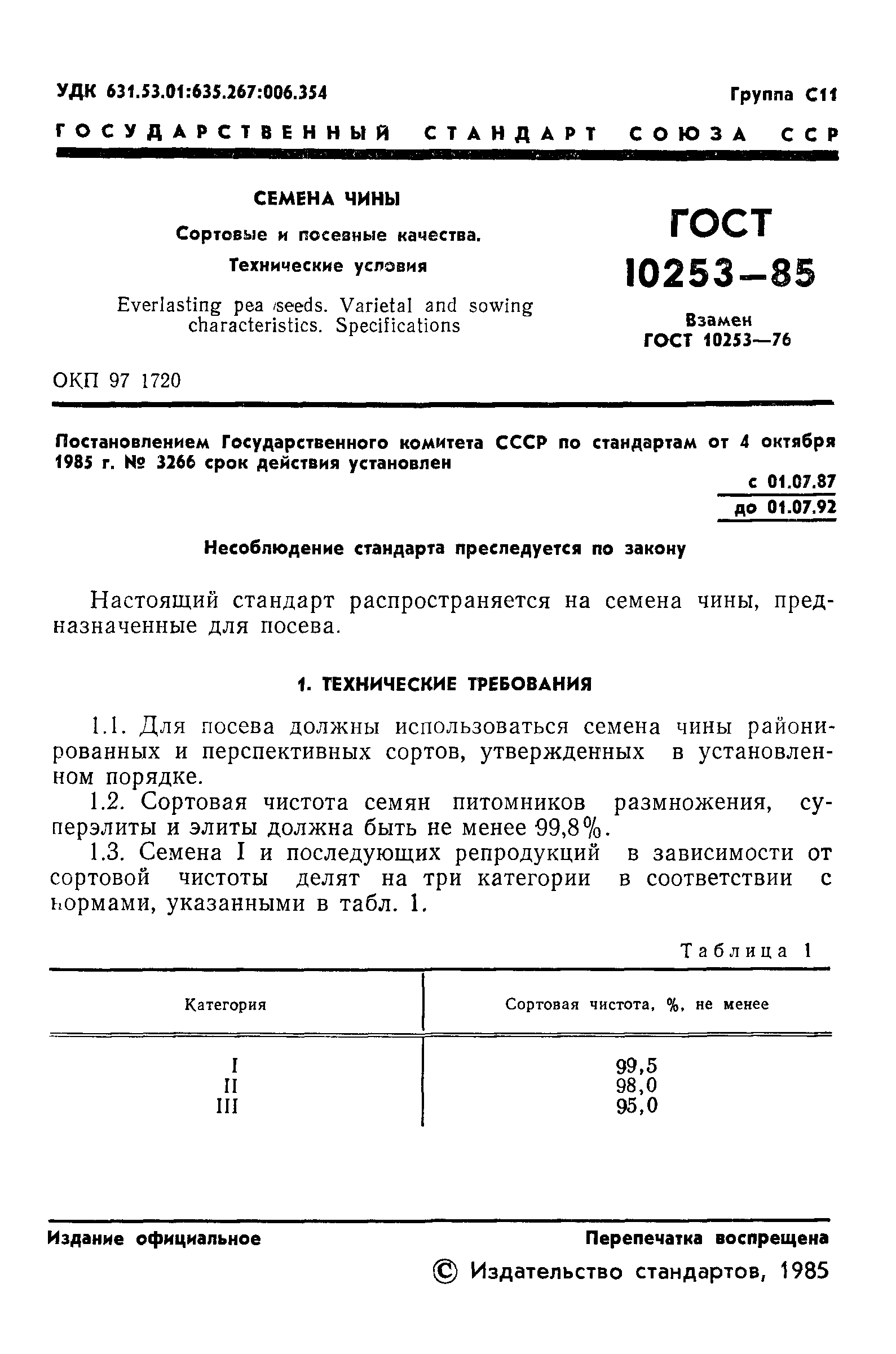 ГОСТ 10253-85