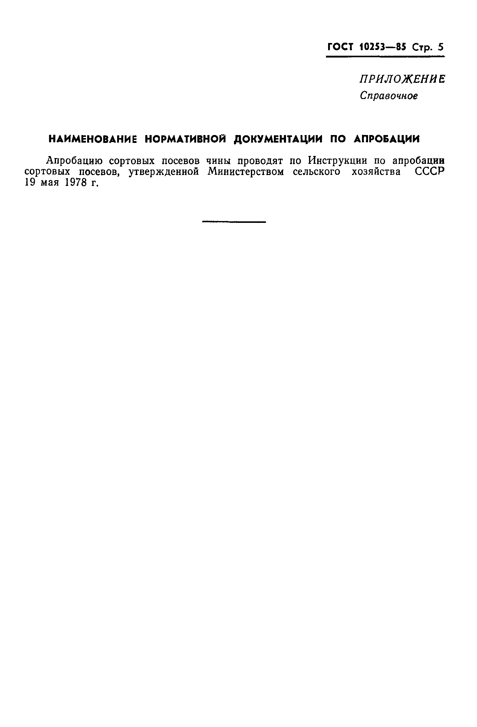 ГОСТ 10253-85