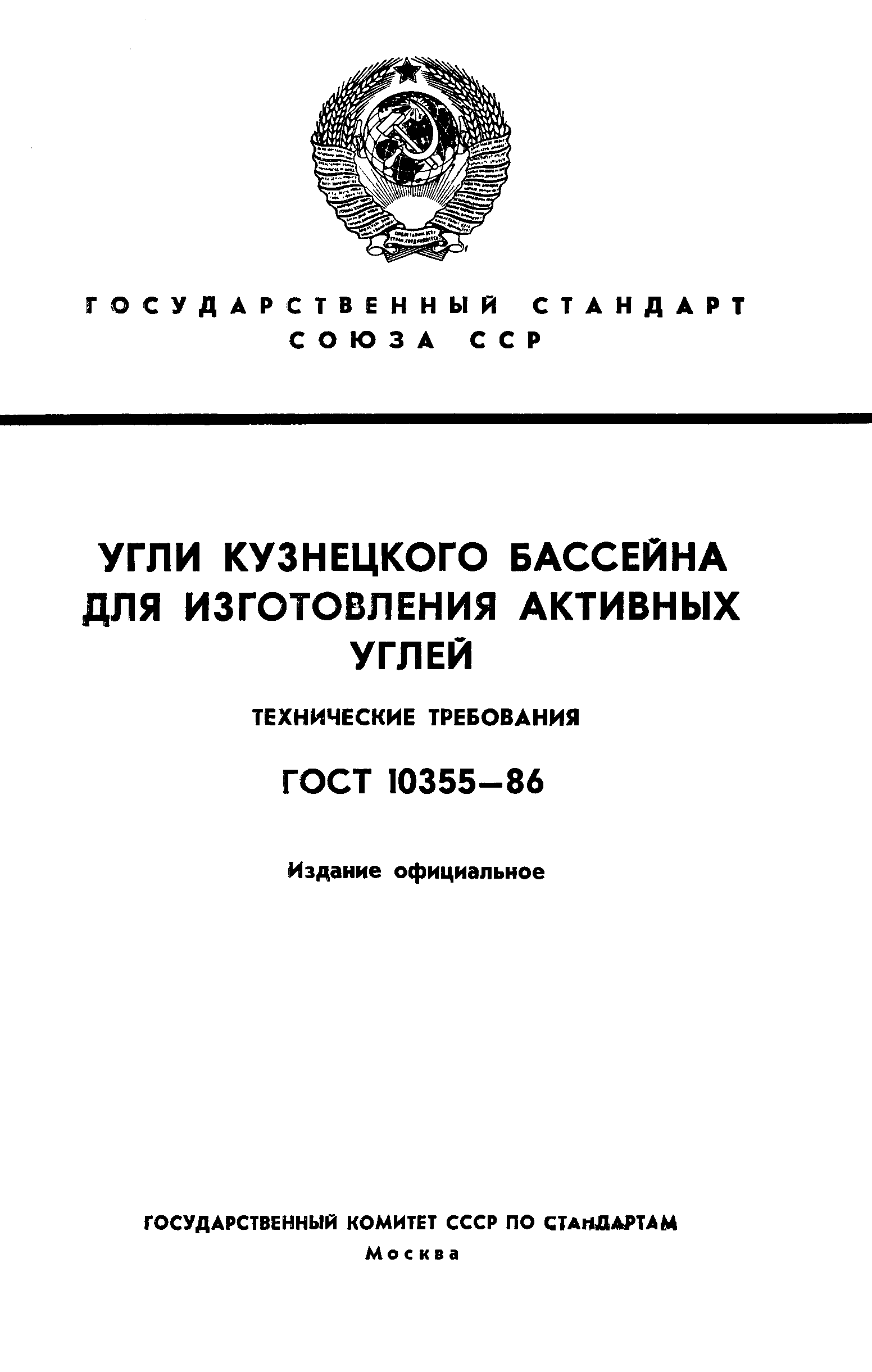 ГОСТ 10355-86