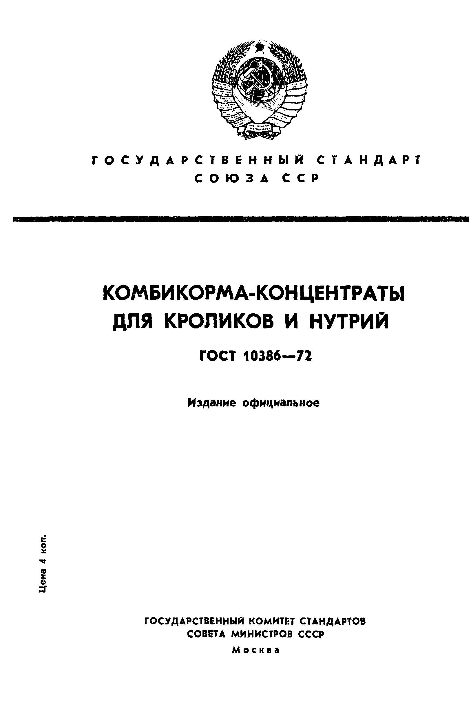 ГОСТ 10386-72