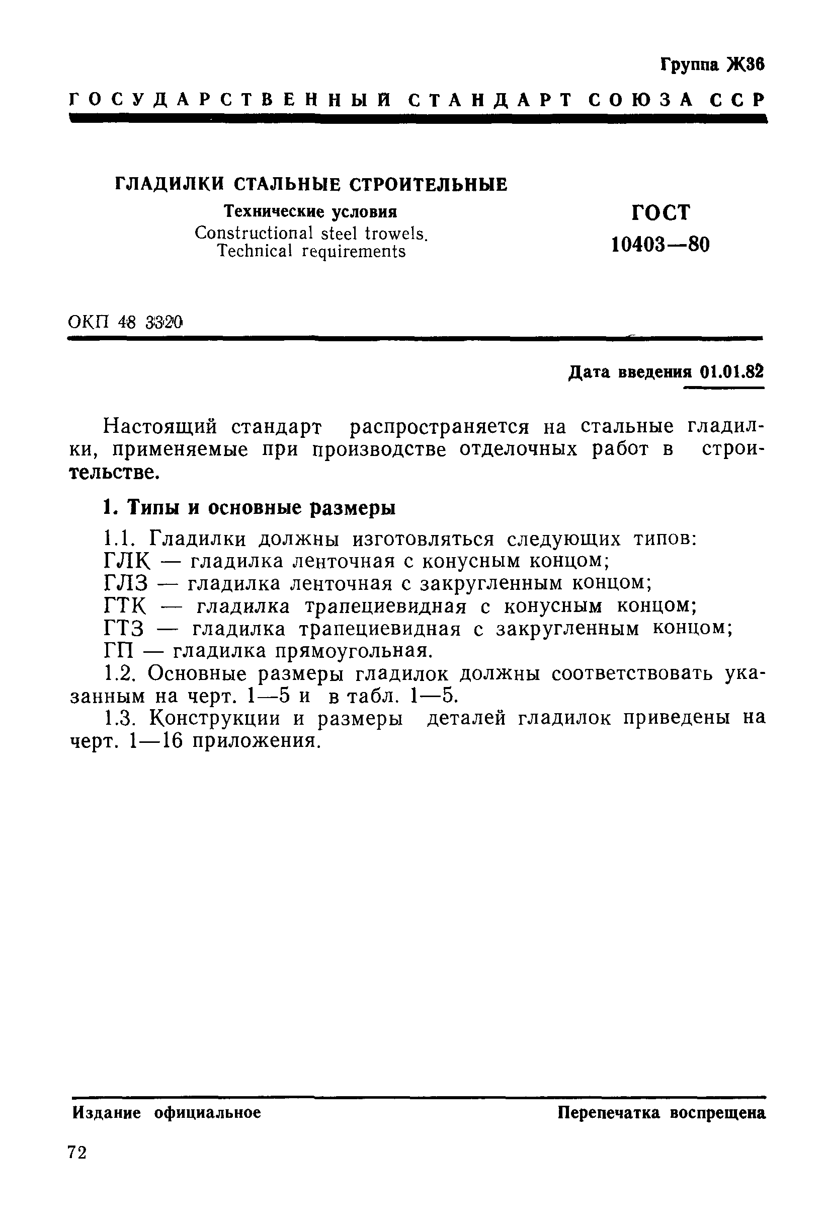 ГОСТ 10403-80