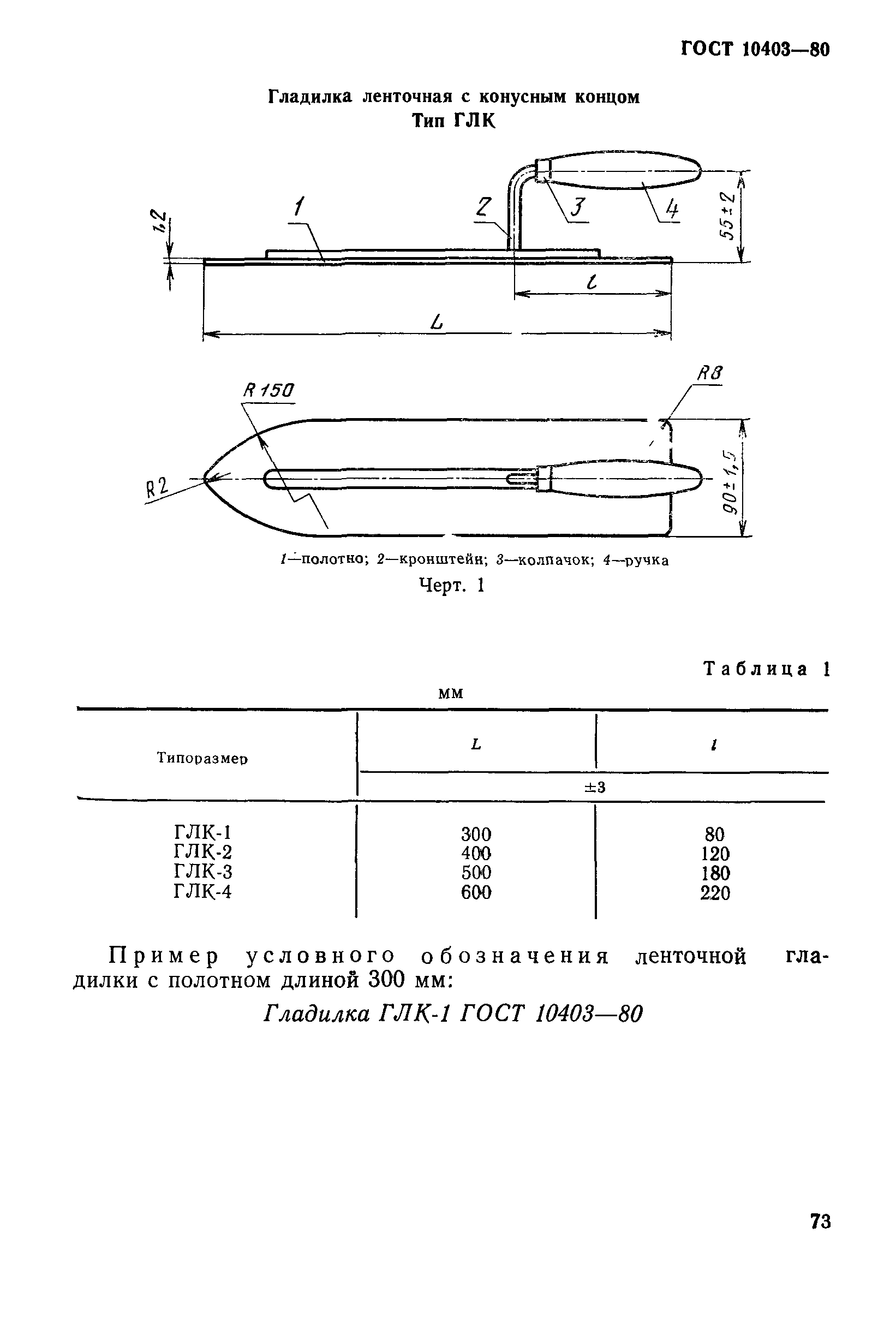 ГОСТ 10403-80