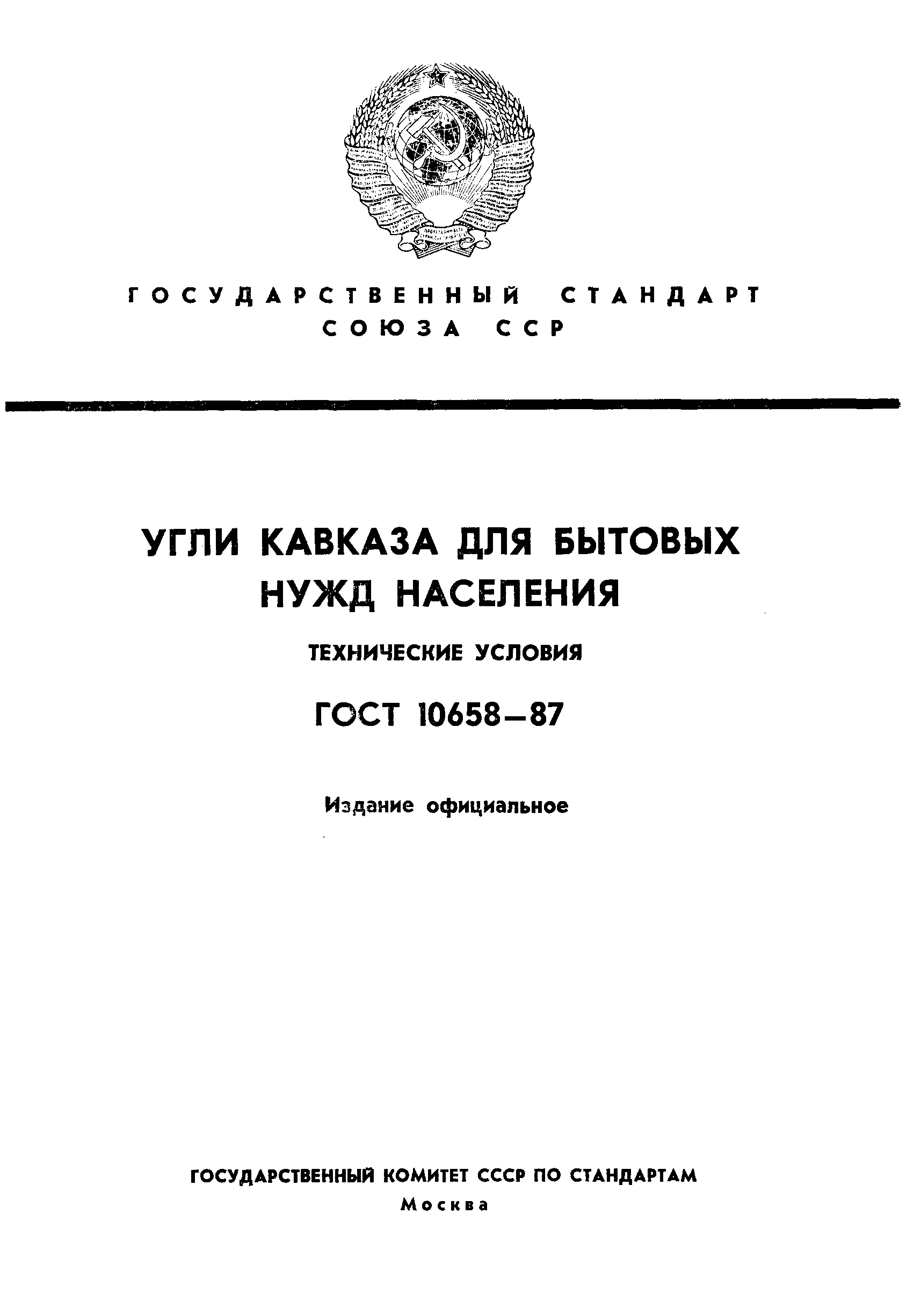 ГОСТ 10658-87