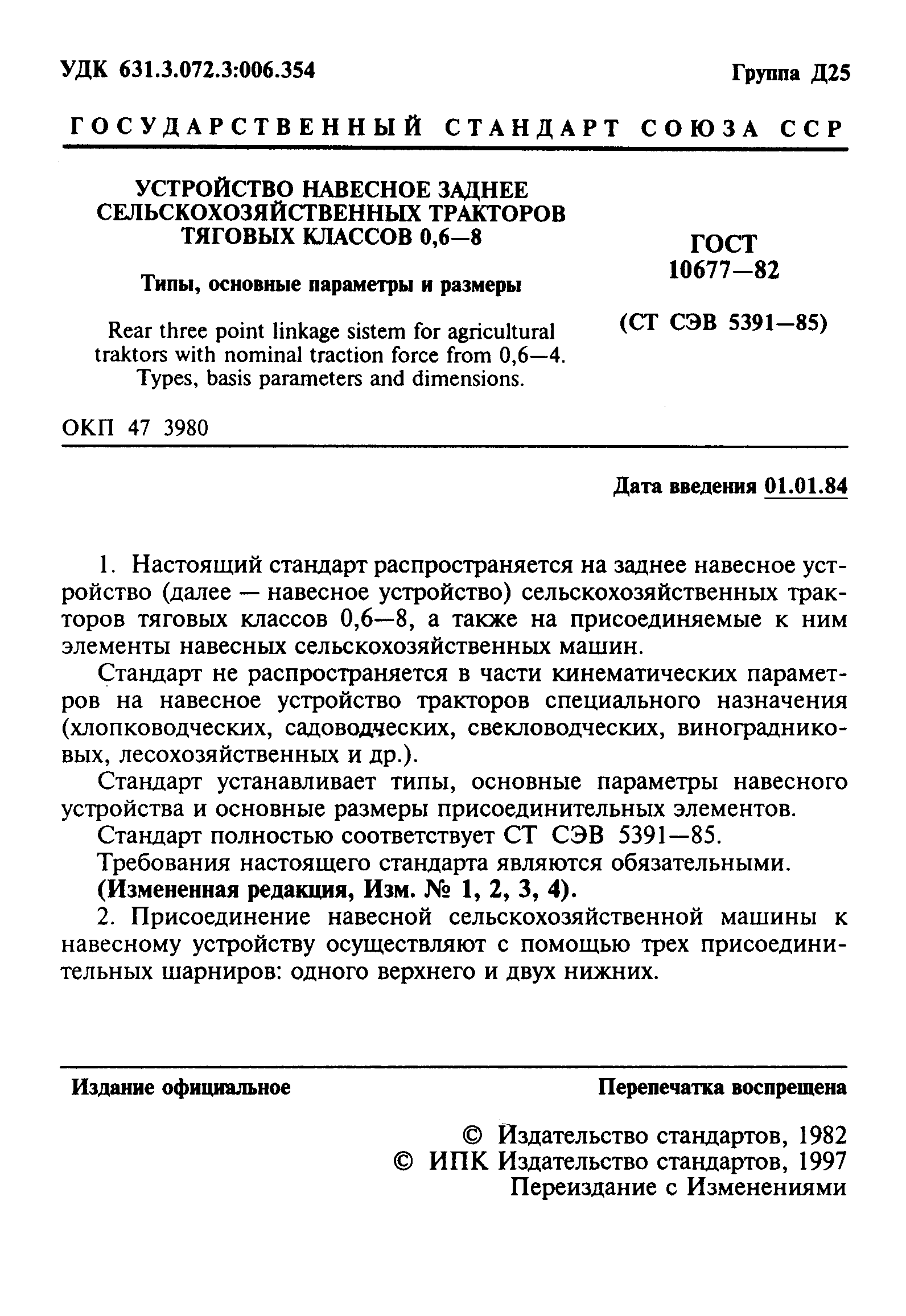 ГОСТ 10677-82