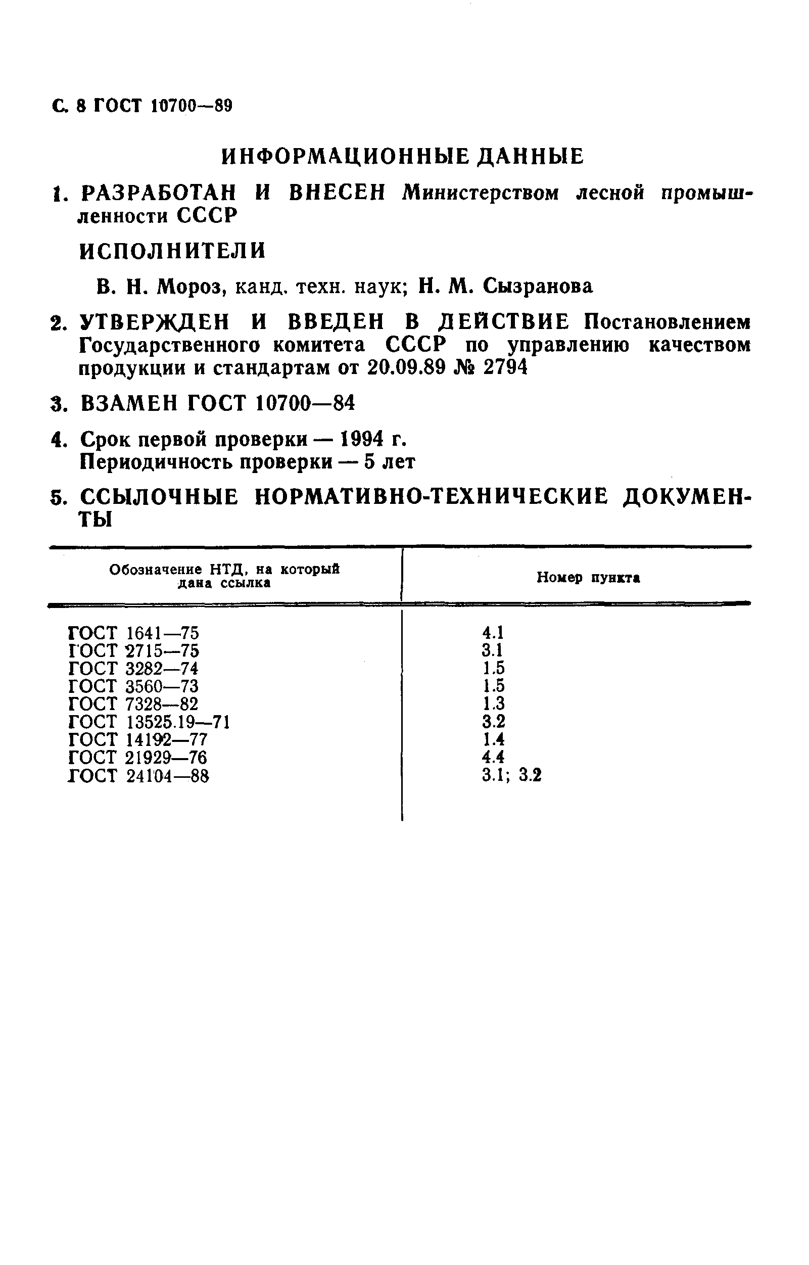 ГОСТ 10700-89