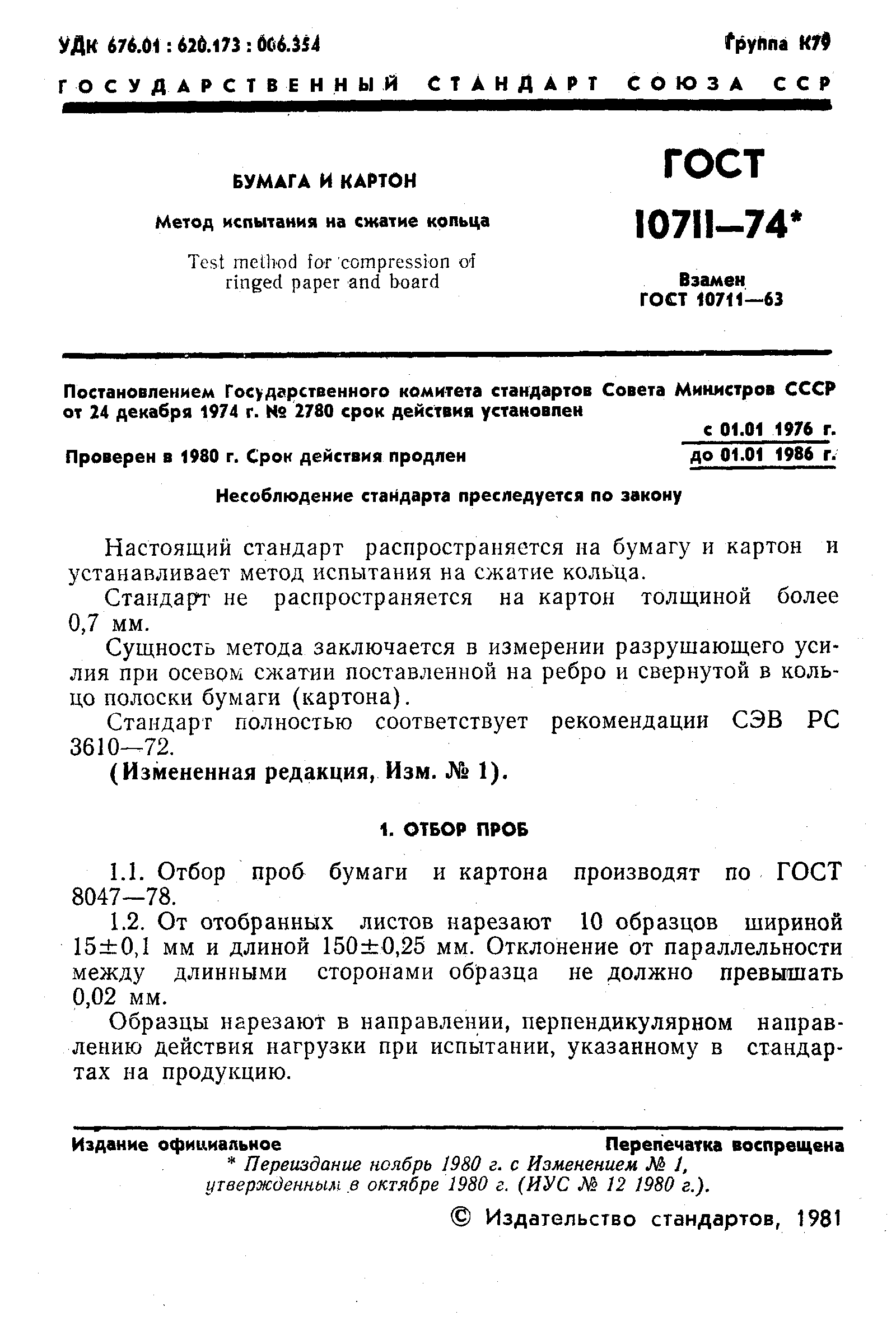 ГОСТ 10711-74