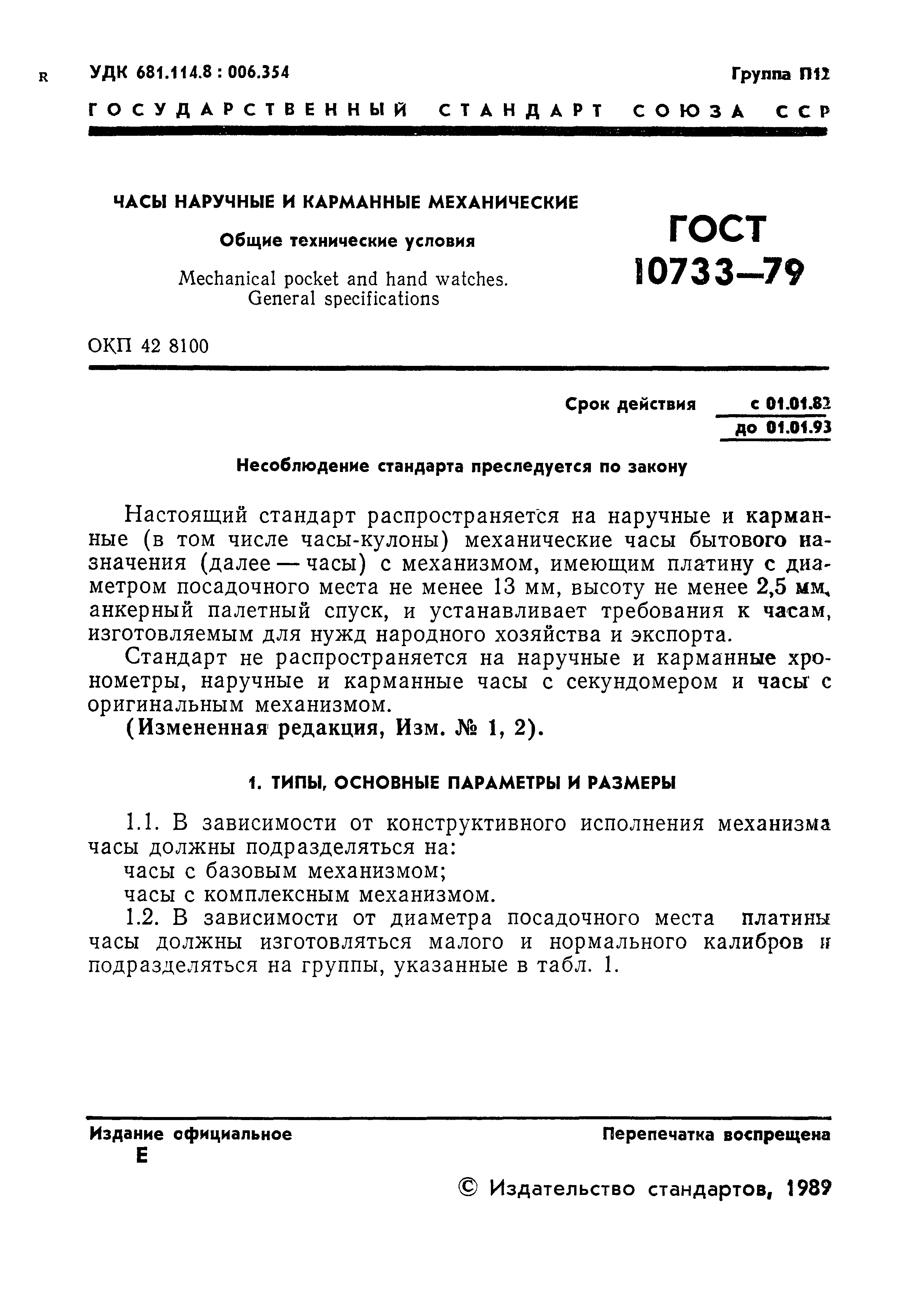 ГОСТ 10733-79