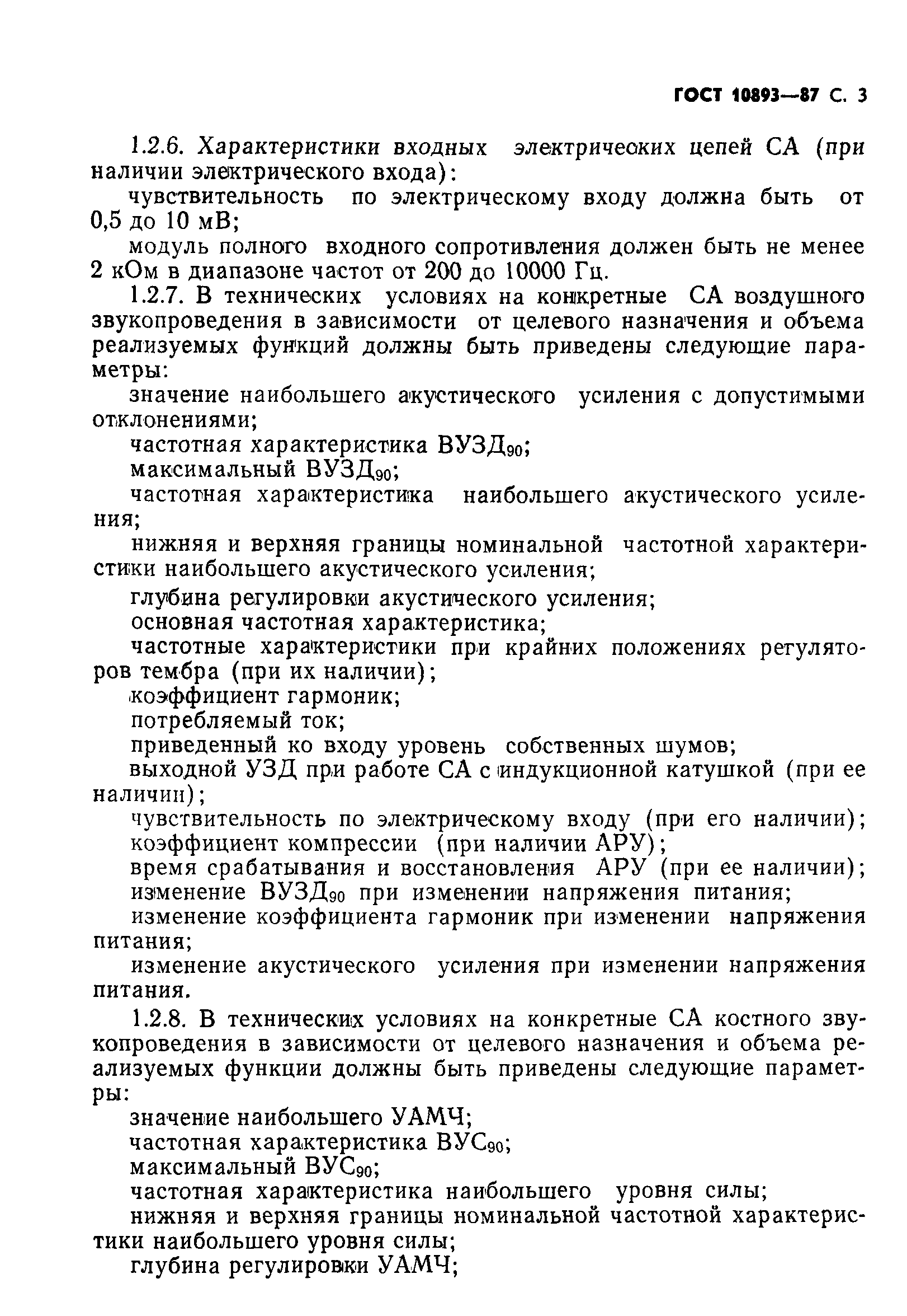 ГОСТ 10893-87