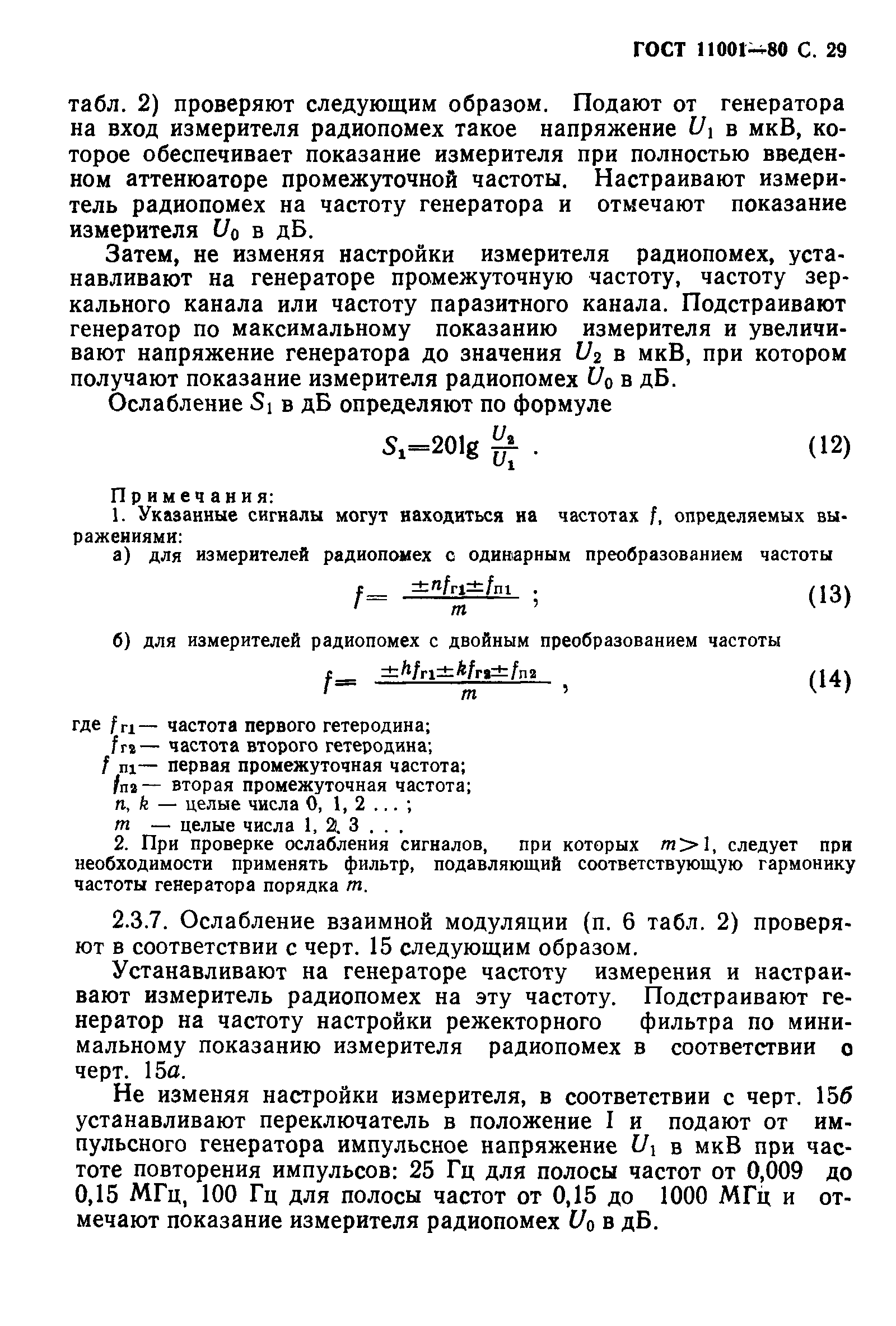 ГОСТ 11001-80