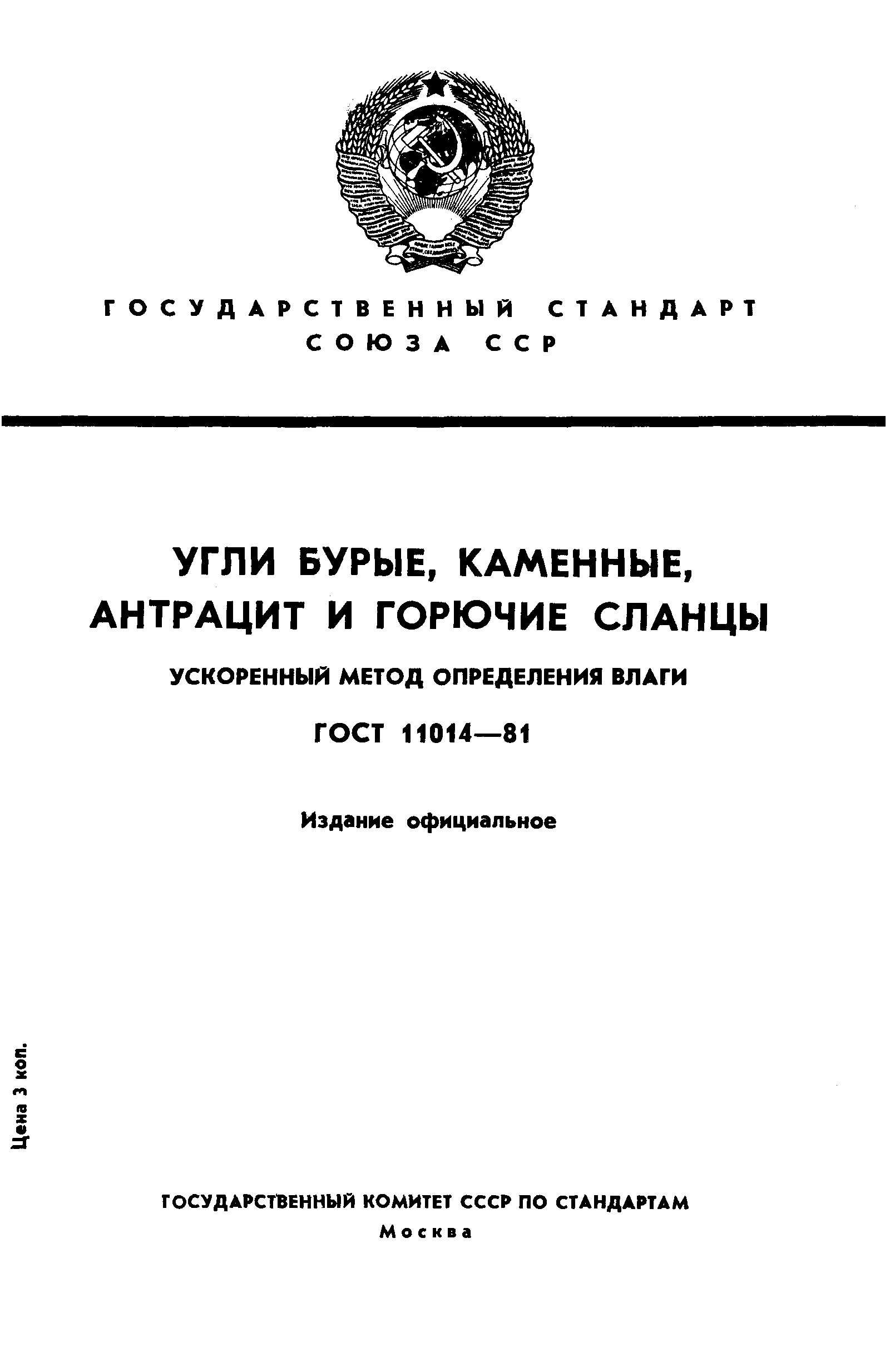 ГОСТ 11014-81