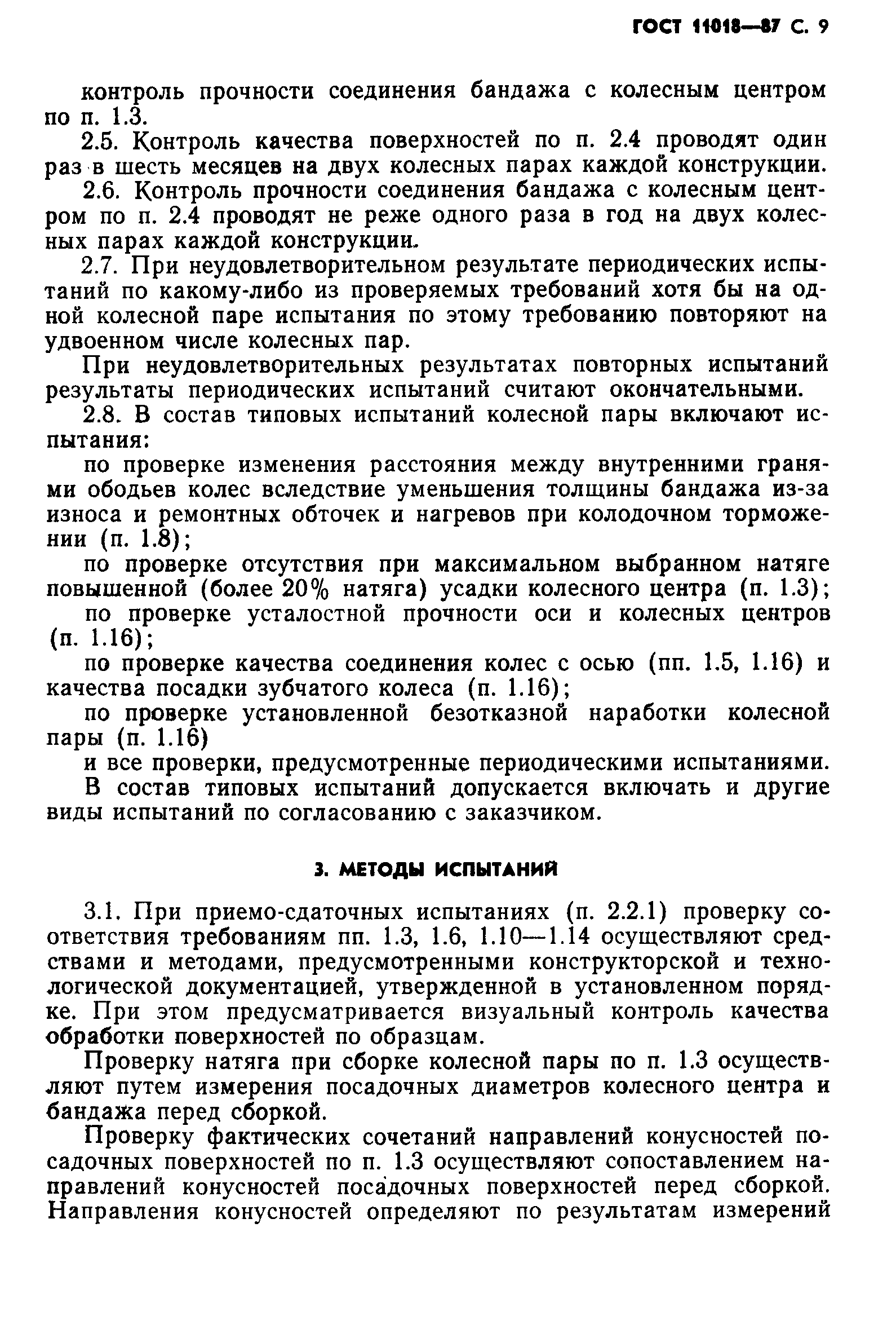 ГОСТ 11018-87