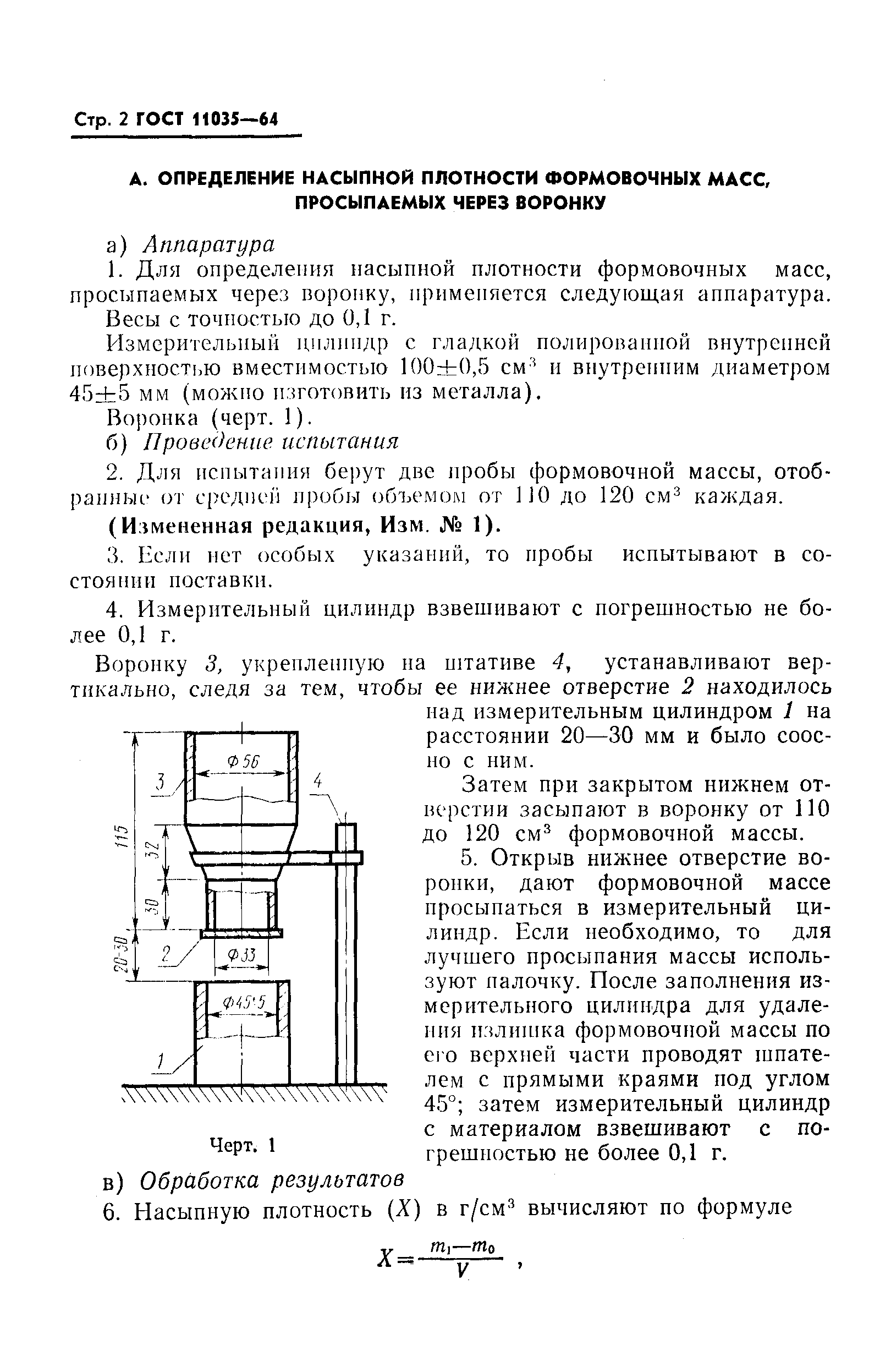 ГОСТ 11035-64