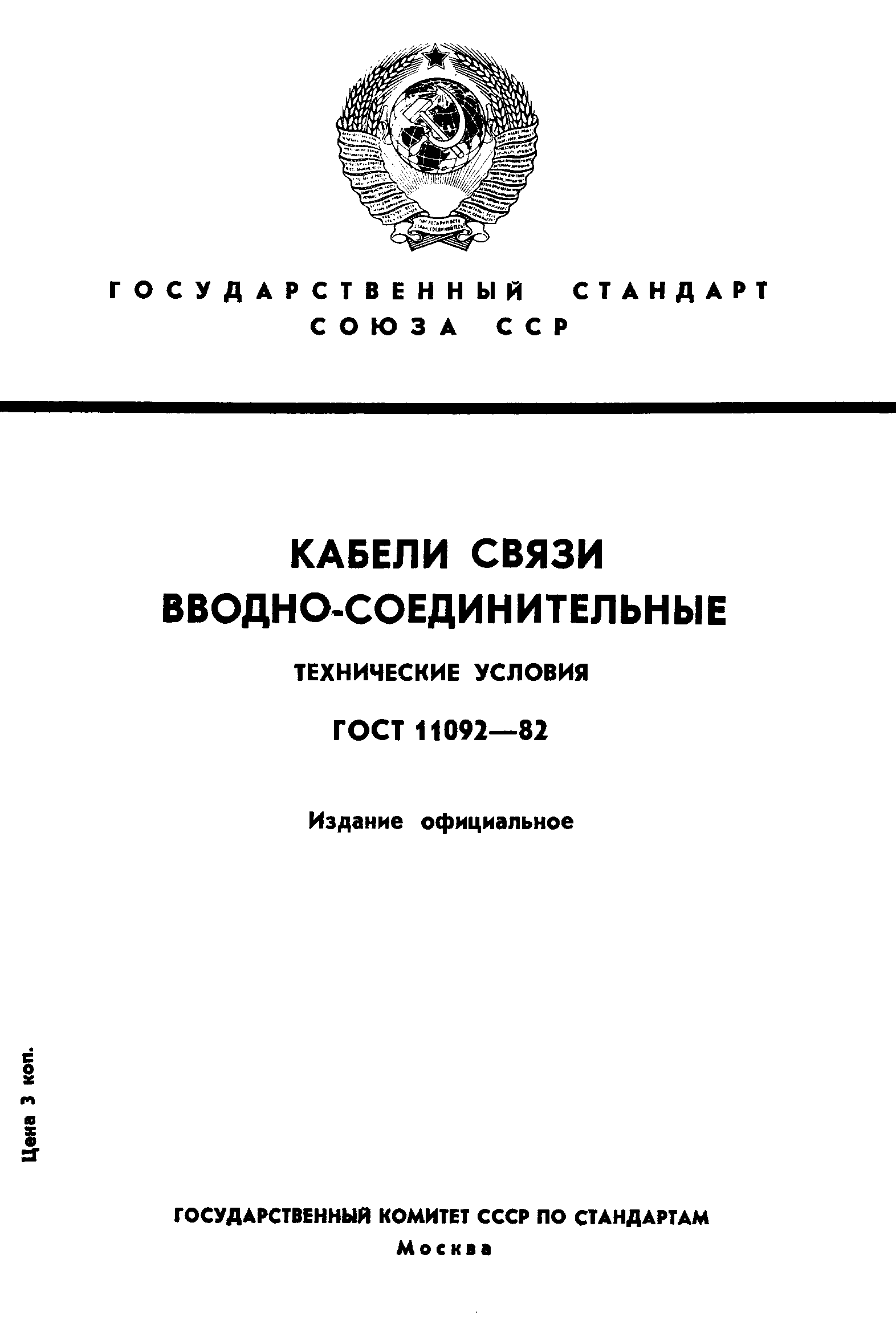 ГОСТ 11092-82