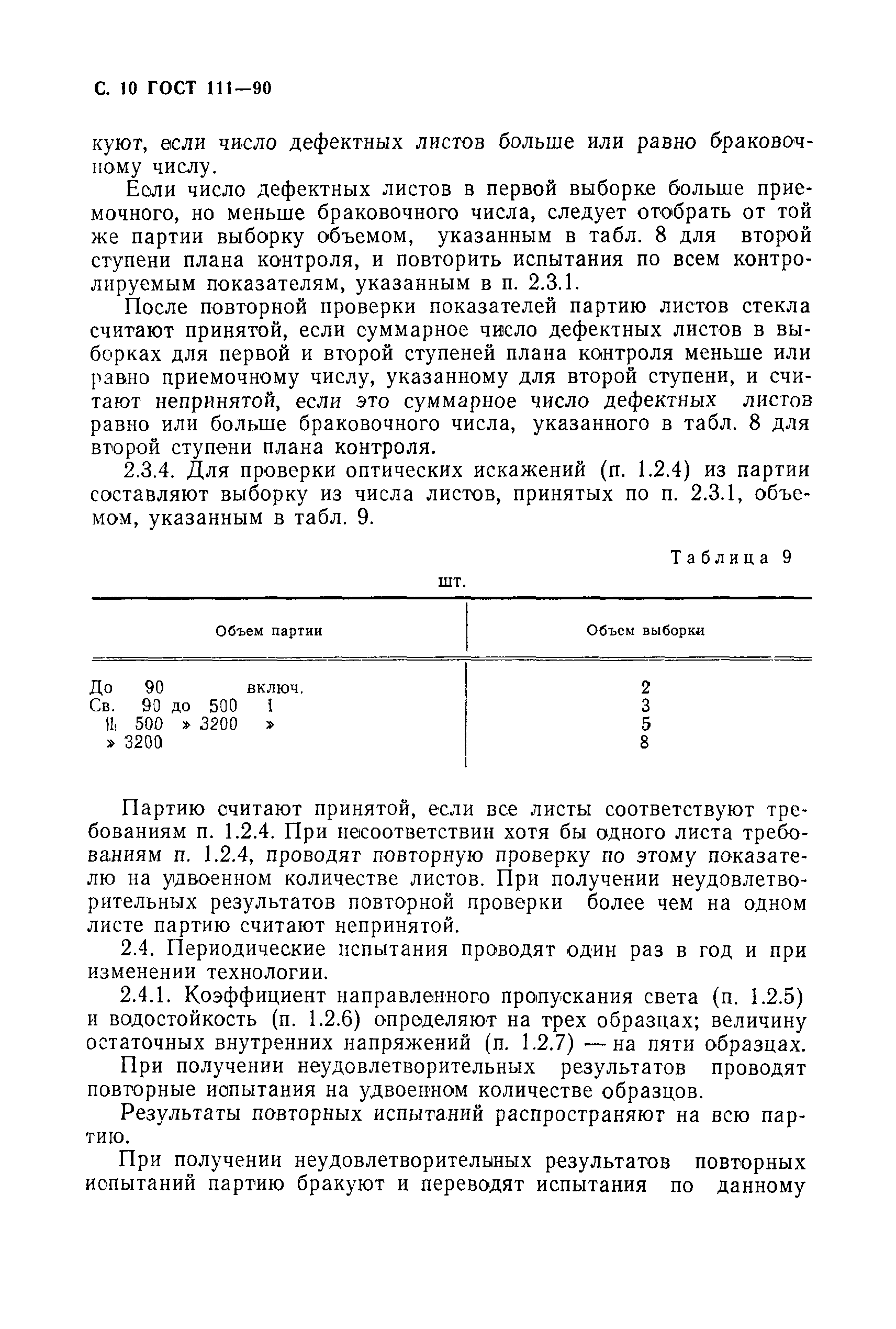 ГОСТ 111-90