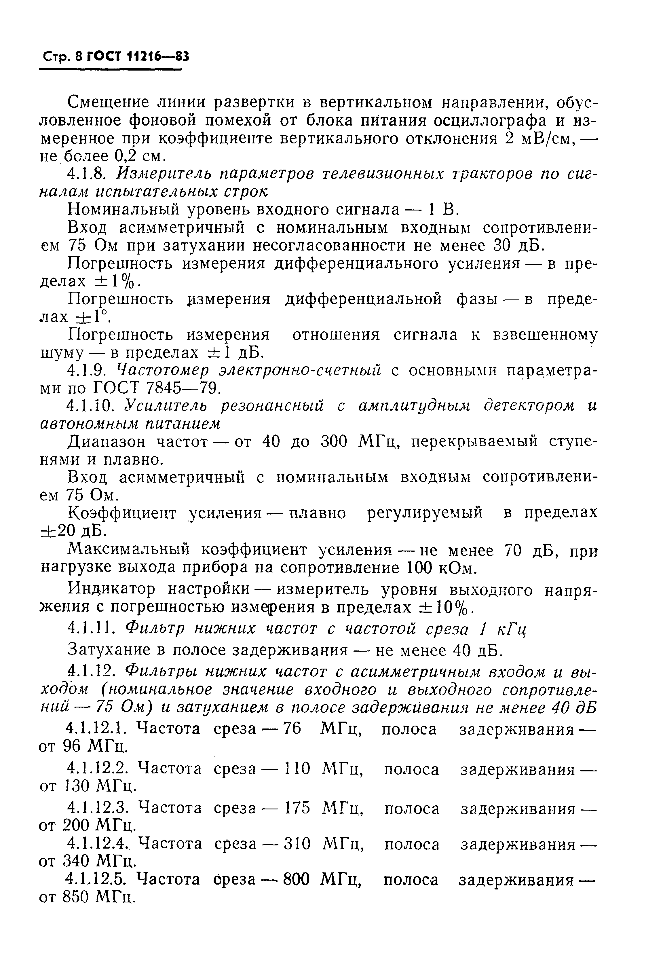 ГОСТ 11216-83