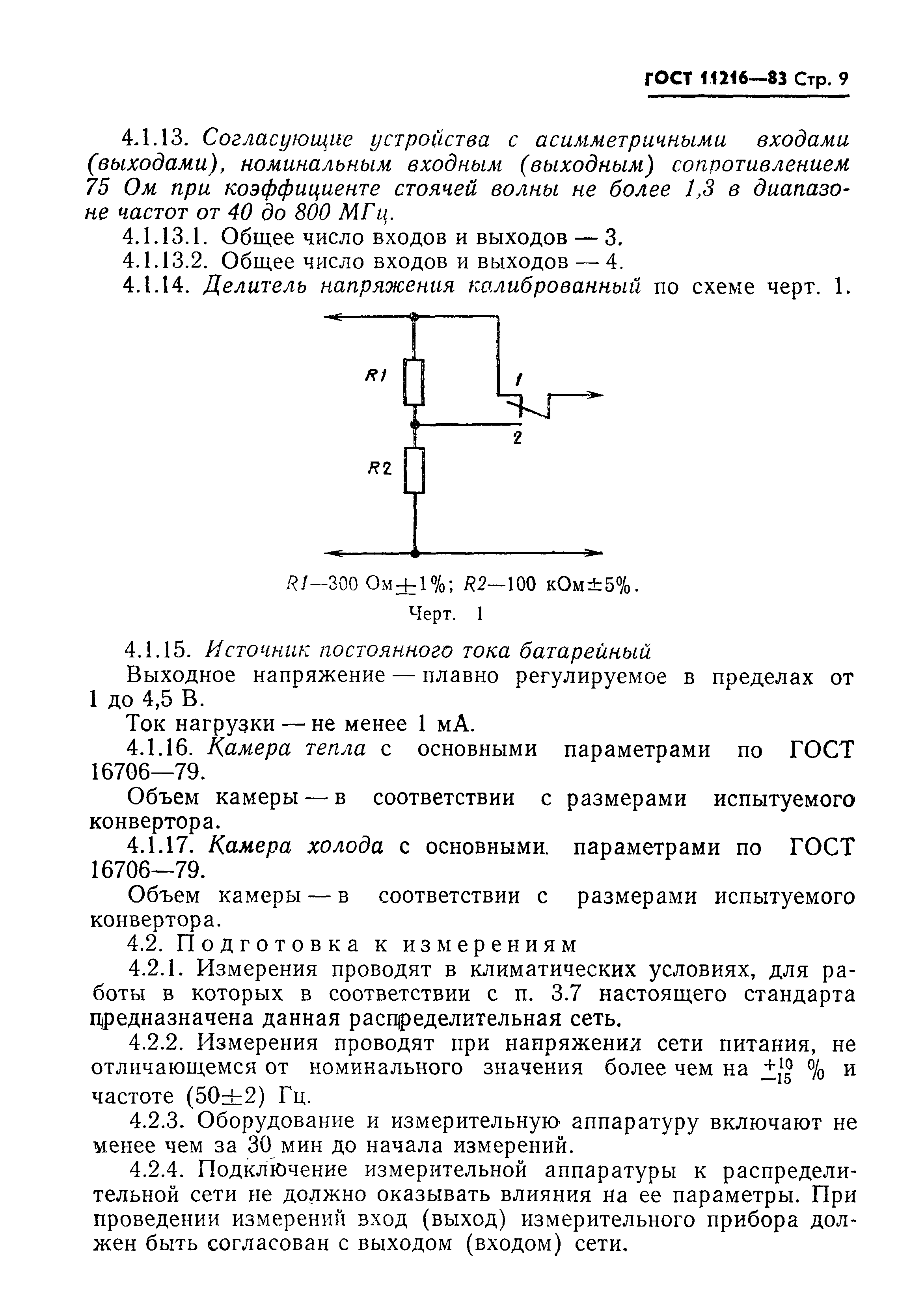 ГОСТ 11216-83