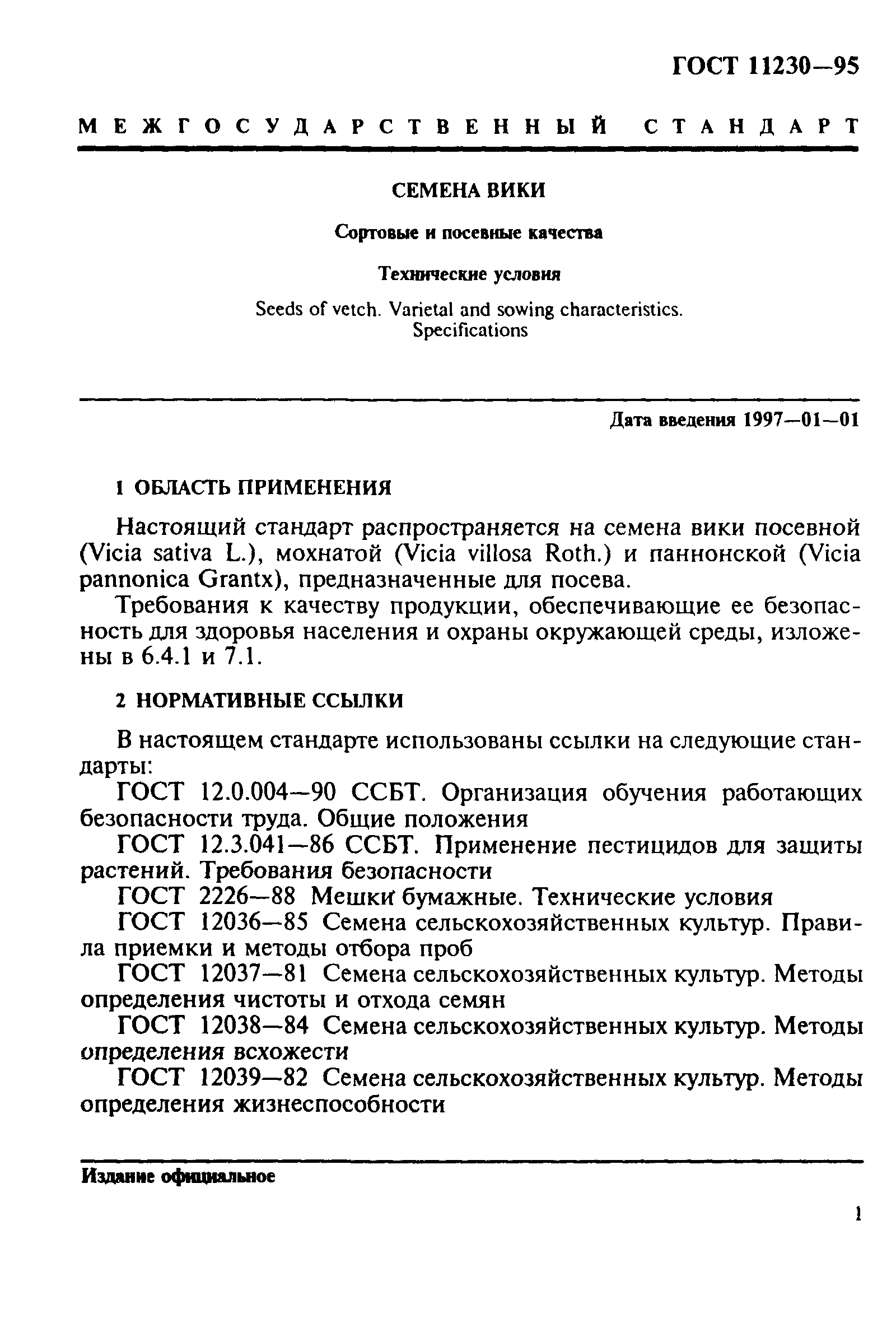 ГОСТ 11230-95