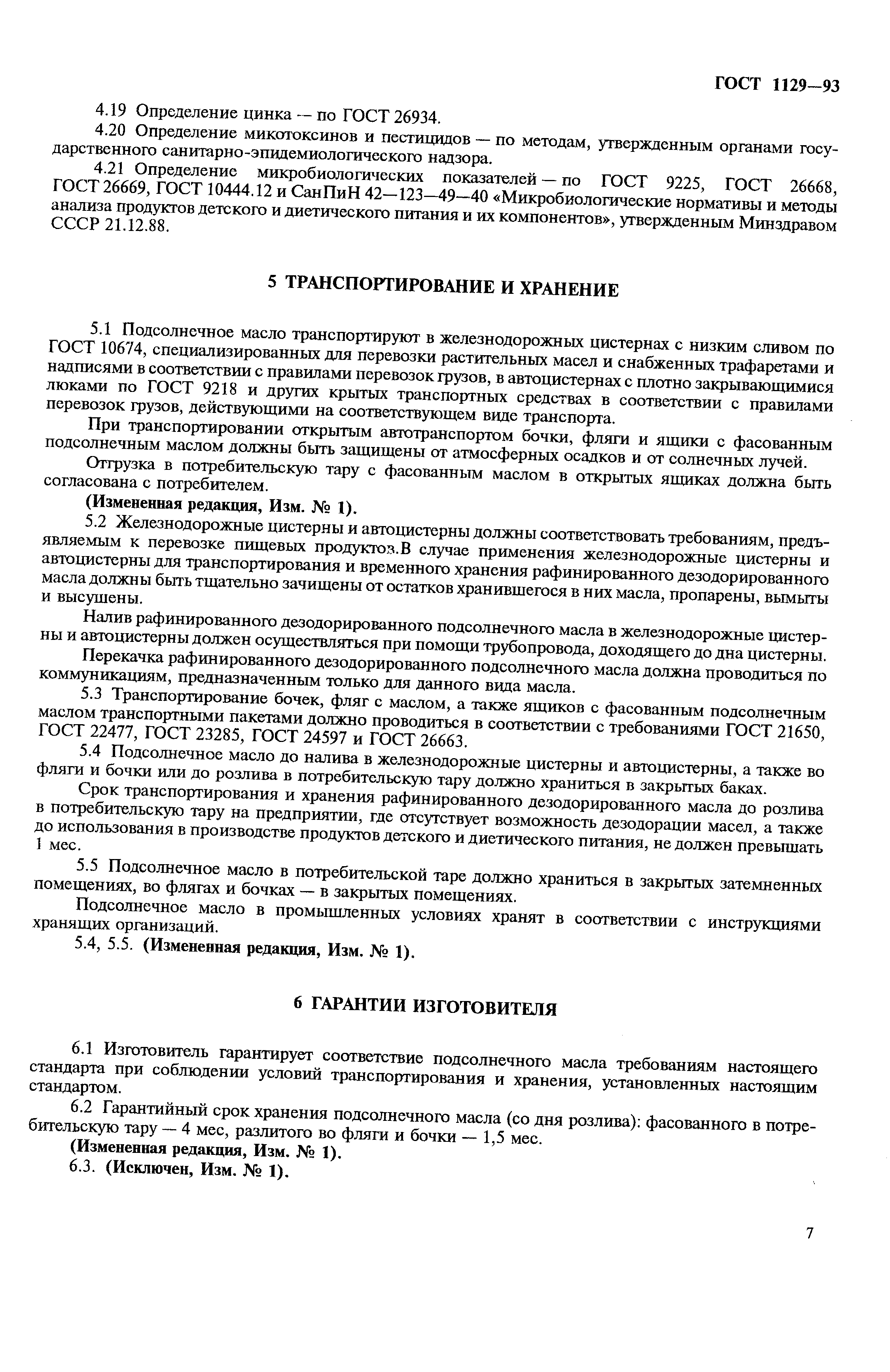 Скачать ГОСТ 1129-93 Масло подсолнечное. Технические условия