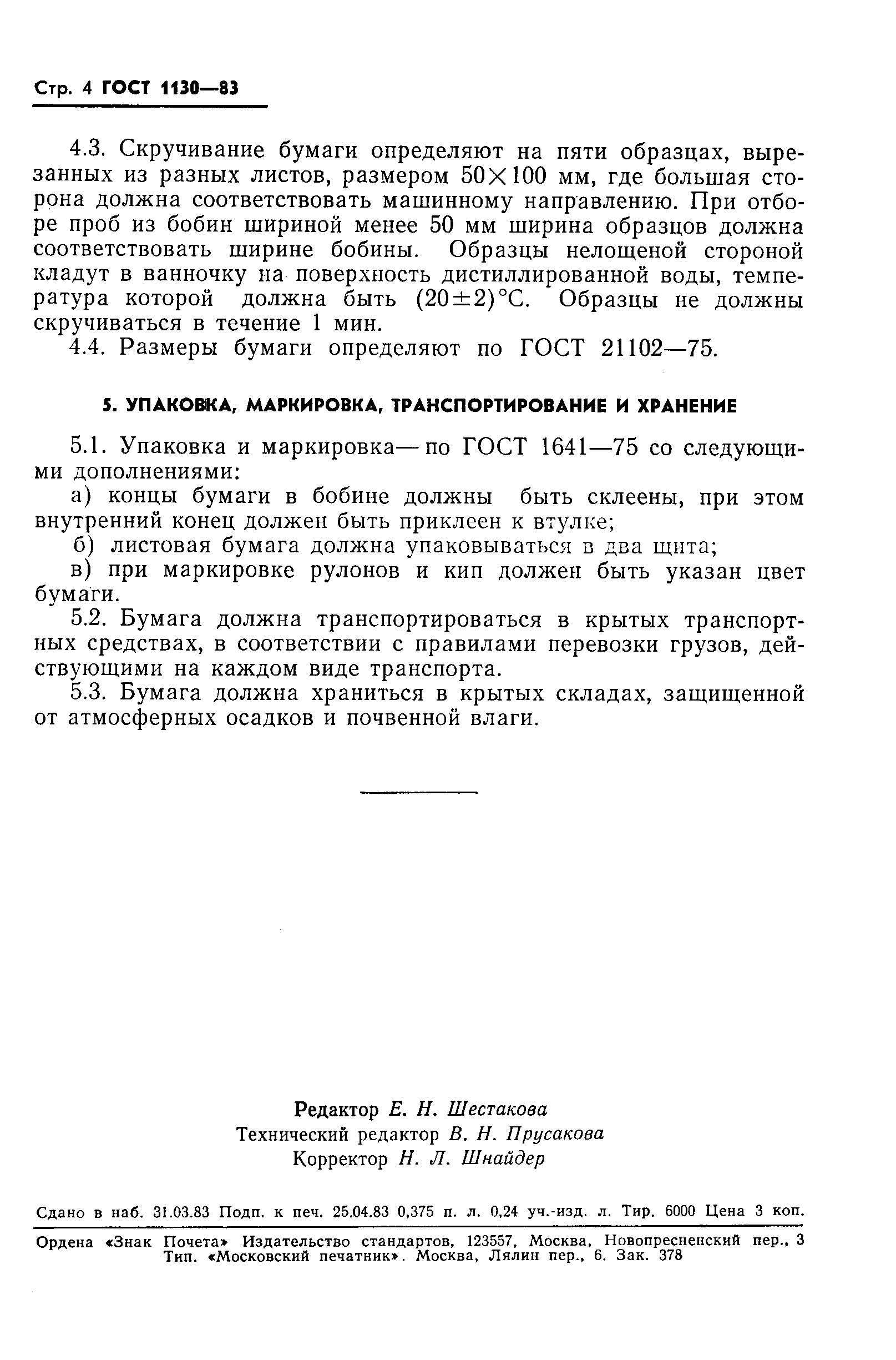 ГОСТ 1130-83